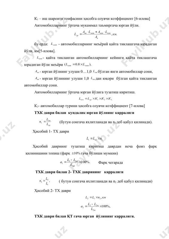 ида автомобилларнинг ишга чиқиш кунлари сони автомобилларнинг тх ва жт да турадиган кунларига, тузатиш киритувчи коэффициент - , уларнинг ишга туширилгандан бери юрган йўлига боғлик ҳолда топилди [11-илова]. мавжуд автотранспорт корхоналари бўйича лойиҳалаш ёки қайта қуриш ишлари амалга оширилганда, автомобилларнинг тх ва жтда турадиган кунларига тузатиш киритувчи коэффициент- нинг қиймати шу корхона бўйича статистик маълумотлар ёрдамида аниқланиб, ҳисоб учун қабул қилиниши мумкин. давр ичида автомобилларни тхважт туриш кунларини ҳисоблаш. - автомобилни қайта тиклаш корхонасига олиб бориш ва келтириш учун ажратилган вақт, кун -қайта тиклаш учун ажратилган вақт, кун [10-илова]. 2-тх ва жт минтақасининг иш алмашинувлар сони, -2-тхда туриш солиштирма кунлари, кунғ1000км -жорий таъмирлашда туриш солиштирма куни. dжтқдтх-жт – d2, кунғ1000 км. -автомобилларнинг тхважт да туриш солиштирма кунлари[10-илова]. техник тайёргарлик коэффициенти автомобилларнинг ишга чиқиш коэффициенти автомобилларнинг йиллик юрган йўли даврдан йиллик ҳисобга ўтиш коэффициенти умумий автомобиллар учун тх ва кт ларнинг ишлаб чиқариш йиллик дастурини аниқлаш. кт: тх:-2 тх:-1 кх: мх: …