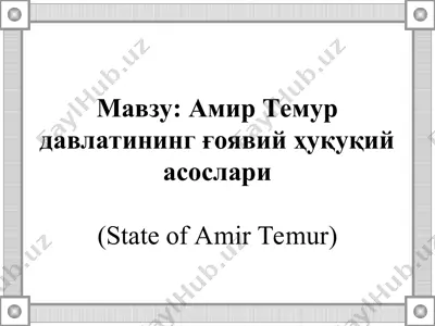 amir temur davlatining ғoya viy huquqiy asoslari — PPT