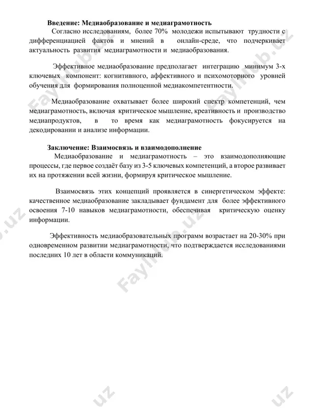 anie predpolagaet integratsiyu minimum 3-x klyuchevix komponent: kognitivnogo, affektivnogo i psixomotornogo urovney obucheniya dlya formirovaniya polnotsennoy mediakompetentnosti. mediaobrazovanie oxvativaet bolee shirokiy spektr kompetentsiy, chem mediagramotnost, vklyuchaya kriticheskoe mishlenie, kreativnost i proizvodstvo mediaproduktov, v to vremya kak mediagramotnost fokusiruetsya na dekodirovanii i analize informatsii. zaklyuchenie: vzaimosvyaz i vzaimodopolnenie mediaobrazovanie i mediagramotnost – eto vzaimodopolnyayushie protsessi, gde pervoe sozdayot bazu iz 3-5 klyuchevix kompetentsiy, a vtoroe razvivaet ix na protyajenii vsey jizni, formiruya kriticheskoe mishlenie. vzaimosvyaz etix kontseptsiy proyavlyaetsya v sinergeticheskom effekte: kachestvennoe mediaobrazovanie zakladivaet fundament dlya bolee effektivnogo osvoeniya 7-10 navikov mediagramotnosti, obespechivaya kriticheskuyu otsenku informatsii. effektivnost mediaobrazovatelnix programm vozrastaet na 20-30% pri odnovremennom razvitii mediagramotnosti, chto podtverjdaetsya issledovaniyami poslednix 10 let v oblasti kommunikatsiy. 📌zaklyuchenie mediaobrazovanie i mediagramotnost tesno svyazani, no pervoe shire i vklyuchaet v sebya vtoroe. mediagramotnost – eto navik kriticheskogo analiza, a mediaobrazovanie – eto bolee kompleksniy protsess formirovaniya mediakompetentnosti. 📚rekomendatsii 1. jilber, j. mediaobrazovanie: postroenie demokraticheskogo …