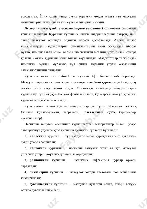 эканлигини билдиради. бизнинг ҳўл мева ва узумни узоқ вақт сақлашга ҳам, бошқа узоқ жойларга жўнатишга ҳам вақтимиз ва имкониятимиз бўлавермайди. имконият бўлган тақдирда ҳам махсус омборларда мева ва узумни кўп деганда 5-6 ой сақлаш мумкин. бундай сақланган мева ва узумларнинг сифати пасаяди, физик оғирлиги камаяди. шунинг учун ҳам мева ва узумни қуритиш муҳим аҳамиятга эга. қуритилган маҳсулотни юклаш-тушириш, сақлаш жуда қўлай, шу билан бирга бу маҳсулотлар ҳар хил экспедициялар ва йўловчилар учун ҳам бебаҳо, сифатли маҳсулотдир. қуритишнинг халқ усуллари. республикамизнинг иқлим шароитининг ҳарорати юқори, ҳаво намлиги паст бўлиши мева ва узумни офтобда қуритиш учун жуда қулай бўлиб ҳисобланади. офтобда қуритилган маҳсулот, сунъий қуритилганига нисбатан сифати бўйича жуда юқори баҳоланади. республикамизда табиий шароитнинг қулайлиги мева ва сабзавотларни шамоллатиб ва офтобда қуритиш имконини беради. мева-сабзавотни қуритишдан мақсад уларнинг намини қочириб, микроорганизмлар ривожлана олмайдиган ҳамда ҳар хил биологик жараёнлар рўй бермайдиган ҳолга келтиришдир. қуритишнинг шундай бир меъёри борки, намлик миқдори ўша даражадан пасайса …