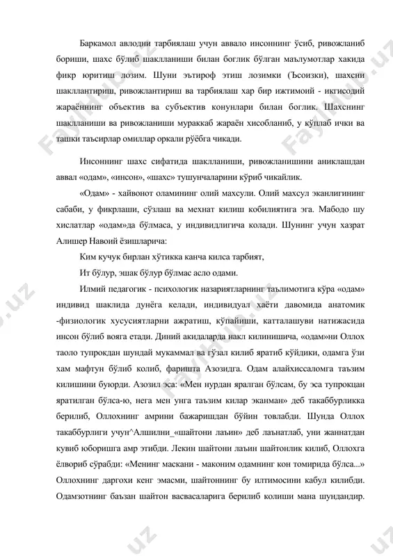 б, оллохга ёлвориб сўрабди: «менинг маскани - маконим одамнинг кон томирида бўлса...» оллохнинг даргохи кенг эмасми, шайтоннинг бу илтимосини кабул килибди. одамзотнинг баъзан шайтон васвасаларига берилиб колиши мана шундандир. каранг: а.иброхимов, х.султонов, н.жўраев «ватан туйгуси» т, ўзбекистон», 1996 (52-53бет) бу бир диний-^акида, лекин хакикатдан унча узок эмас. одам - ижтимоий жонзот (махлук) бўлиб, мехнат куролларини ишлаб чикадиган, уларни ўзининг яшаши учун ва ташки мухитга таъсир кўрсатиши учун ишлата оладиган ердаги жонзотларнинг энг олий онгли организмларидан биридир. одам тўгрисида турли хил таълимот бор. аристотель уни ижтимоий, социал махлук (жонзот) деса. тельвенций ташки организмлари, кўл, оёкка эга бўлган курол ва мехнат анжомларини ишлата оладиган жонзот деб таърифлайди. одам индивидуал хаёти давомида хотира, сезги, фаросат, тасаввур, ирода, хаёл. идрок каби хусусиятларга эга бўлади, яхшини ёмондан, халолни харомдан фарк килади, иффатни, хаёни кадрлайди. бу одамнинг инсоний ф ази латларидир. демак, одамнинг ривожланиши бу юкорида таъкидлаганимиздек, организмнинг анатомик тузилиши, физиологик, психологик функциялар, фаолият ва харакатнинг …