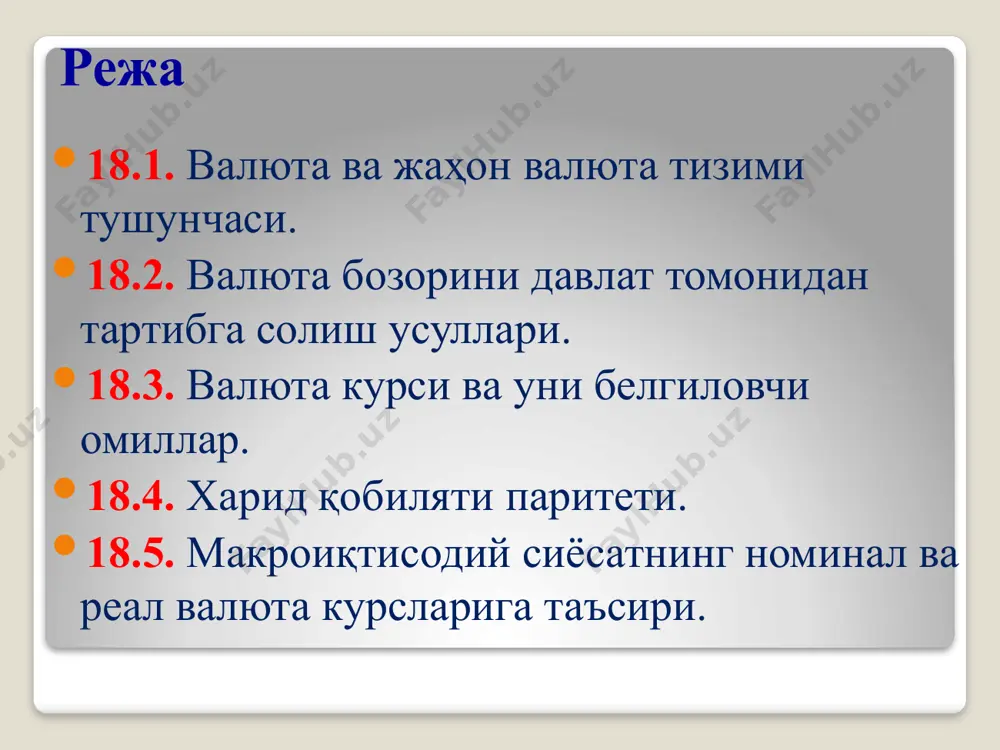 хил кўринишдаги пул воситалари ишлатилади: 2. жаҳонда асосий ўрин тутувчи ривожланган мамлакатларнинг милиий валюталари (ақш доллари, евро, инглиз фунт-стерленги, япония иенаси ва бошқалар); 3. халқаро пул бирликлари. бундай пул бирликларига шу пайтга қадар фойдаланилган экю, сдр мисол бўла олади. валюта конвертирлашуви деганда уни бошқа хорижий валюталарга алмашиш қобилияти тушинилади. ҳозирги пайтда улар эркин конвертирланадиган, қисман конвертирланадиган ва конвертирланмайдиган валюталарга ажратилади. эркин конвертирланадиган валюта – бу, амалдаги курс бўйича ҳар қандай бошқа хорижий валюта эркин ва чекланмаган миқдорда айирбошланадиган валютадир. бунга мисол қилиб ақш, европа ҳамжамиятига аъзо мамлакатлар, япониялар валюталарини киритиш мумкин. қисман конвертирланадиган валюта – бу, фақат баъзи хорижий валюталарга алмаштириладиган ва xалқаро тўлов оборотини қисман қамраб оладиган миллий валютадир. конвертирланмайдиган валюта – бу, фақатгина ички тўловларга хизмат қиладиган ва хорижий валютага айирбошланмайдиган миллий валютадир. валюта бозорини давлат томонидан тартибга солиш усуллари бозордаги талаб ва таклиф таъсири натижасида вақти-вақти билан валюта курслари ўзгариб туради. давлат валюта курсларини барқорорлаштириш учун валюта …