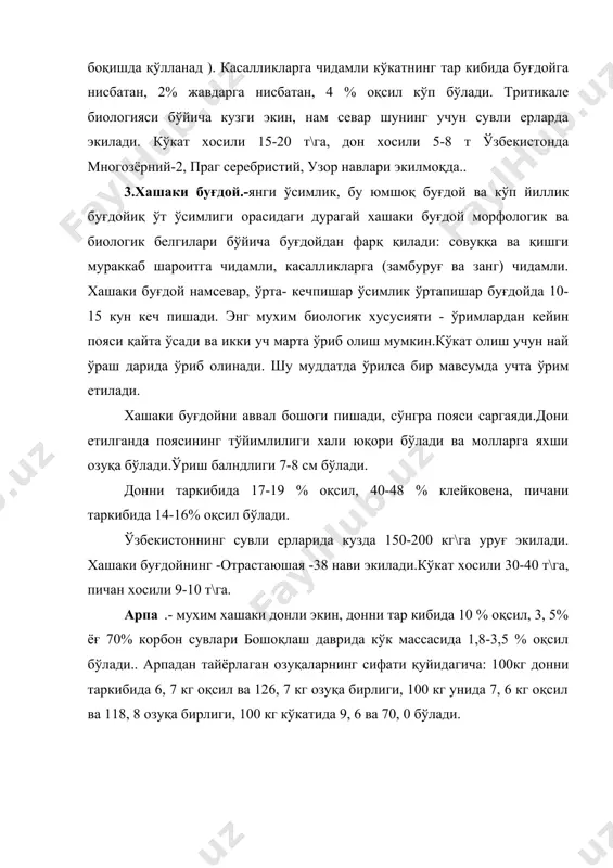 онин, 3,61-изолейцин, 6,53-лейцин, 2,52-тирозин, 5,24-фенилаланин (2) бўлади.арпа оқсил биологик тўйимлилиги паст 51,2%, сули билан солиштирганда сулида 83,4% ва буғдойда 59,9% ни ташкил қилади.углевод миқдори 44-45% ни, асосан крахмал эгаллайди, шунинг учун бу пиво пишириш саноатида асосий хом ашё крахмалдан ташқари гемицеллюлоза, целлюлоза, декстрин ва пектин моддалари бор. тарихи н.и.вавилов ва бошқа олимлар тарафидан арпанинг қуйидаги келиб чиқиш марказлари аниқланди: 1.эфиопия (абиссиния) маркази –барча мавжуд икки, олти қаторли арпа турлари, дони қобиқсиз, қилтиқли турхиллари мавжуд.. 2.шарқий-осиё (китай, корея, япония и области тибета) маркази, -паст бўйли, зич калта бошоқли, калта қилтиқли ёки қилтиқсиз шакллари, олти қаторли қилтиқли ва қилтиқсиз ўсимтали турхиллари мавжуд. 3.олд осиё маркази-табииий шароитда вужудга келган бошоғини ранги хар хил, қилтиғини узунлиги,бошоқнинг зичлиги ва бошоқ ўзагини бўғинларга бўлиниши бўйича турли шакллари мавжуд. 4.ўрта денгиз-(жанубий африка,египет,тунис,алжир) паластин, сирияда-дони йирик, касаликка чидамли озиқ овқатда ишлатиладиган арпа турларидан иборат. 5.ўрта осиё- тожикистон, афгонистон, ўзбекистонда-иссиқликка, қурғоқчиликка чидамли, касаликка чидамсиз турлари экилиб- бу асосан ем-хашак …