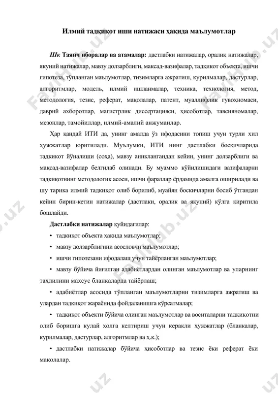 : · тадқиқот объекти ва методлари бўйича ва улардан ҳосил бўлган фикр, ғоя, қараш орқали илмий тадқиқотни олиб боришда ҳосил бўлган бкмлар асосида дастлабки олинган натижанинг ҳакиқийлиги ва ишончлилигини, логик тартибини, аниқлик, қисқалик ва аҳамиятлили-гини ифодаловчи мезонлар, тамойиллар, алгоритмлар, моделлар, услублар ва ҳаттоки услубиятлар; · олинган натижаларнинг илмий якунларини ҳосил қилиш ва улар асосида илмий-амалий анжуманларга қатнашиш учун тезислар ёки мақолалар ёки ҳисоботлар тайёрлаш ҳамда улар асосида тавсияномаларни ифодалаш; · илмий ишланмалар асосида тайёрланадиган натижанинг (алгоритм, модель, техника, курилма, технология, метод, методология ва ҳ.к.) амалий аҳамиятини ифодаловчи услубий тавсияномалар тайёрлаш; · илмий-назарий натижалар бўйича тезис, реферат ва мақолалар тайёрлаш. якуний натижалар куйидагилар: • ити асосида ҳосил килинган натижаларнинг тадқикот объекти ва мақсадини адекват акс эттиришини текширишга мезонлар ва тамойиллар тайёрлаш; · тсини ўтказишнинг босқичлари (улар уч боскичдан иборат бўлади) мақсад ва вазифаларини тайёрлаш; · натижаларни амалий аҳамиятини кўрсатувчи таққослама материаллар тайёрлаш; · илмий натижалар бўйича мақола, услубий тавсиянома ва кўрсатма, …