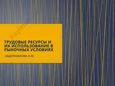 trudovye resursy i ikh ispol'zovanie v rynochnykh usloviyakh — PPTX