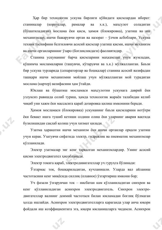 технологик ускуналарни ҳаракатга келтириш учун фойдаланилади. улар конструктив ва хизмат кўрсатиши бўйича содда, уларни тармоққа бевосита, ток ўзгартиргичларсиз улаш мумкин; кам қувватли бир фазали асинхрон электродвигатель. уларни (аксарият) кўпинча, ёрдамчи қурилмаларда қўлланилади. уч фазали асинхрон электродвигателлар бир ва кўп тезликка эга бўлиши мумкин (тезлик сони – максимал тўртта). катта тезликка эга электродвигателларнинг қулайлиги шундан иборатки, улар ўзгарувчан тезлик (босқичма-босқич) билан ишлаши мумкин. уч фазали асинхрон электродвигателлар ёпиқ (суюқлик томчилари ва чангдан) ҳолда, ёпиқ ва шамоллатиладиган ҳолда, ёпиқ ва шамоллатиладиган юқори ишга тушириш моментига эга ҳолда, юқори сирпанишли ёпиқ ва бошқа ҳолда ишлаб чиқарилади. таянчга маҳкамлаш конструкцияси бўйича электродвигателлар фла-нецли, чиқиш қисми пастда жойлашган вертикал, силжийдиган (сирпанадиган) плитали ва ўрнатиладиганга ажратадилар. электр харакатга келтирувчи сифатида тизим электродвигателлари (чизиқли электродвигателлар) ва соленоидлар (электромагнитлар) ҳам хизмат қилишлари мумкин. гидравлик ҳаракатга келтирувчи ишчи суюқликни гидросистемага ва ундаги босим ва сарф меъёрини таъминлаб турувчи насосдан узатувчи (минерал ва кастор ёғи, глицерин, сув ва бошқалар, ҳаракатни …