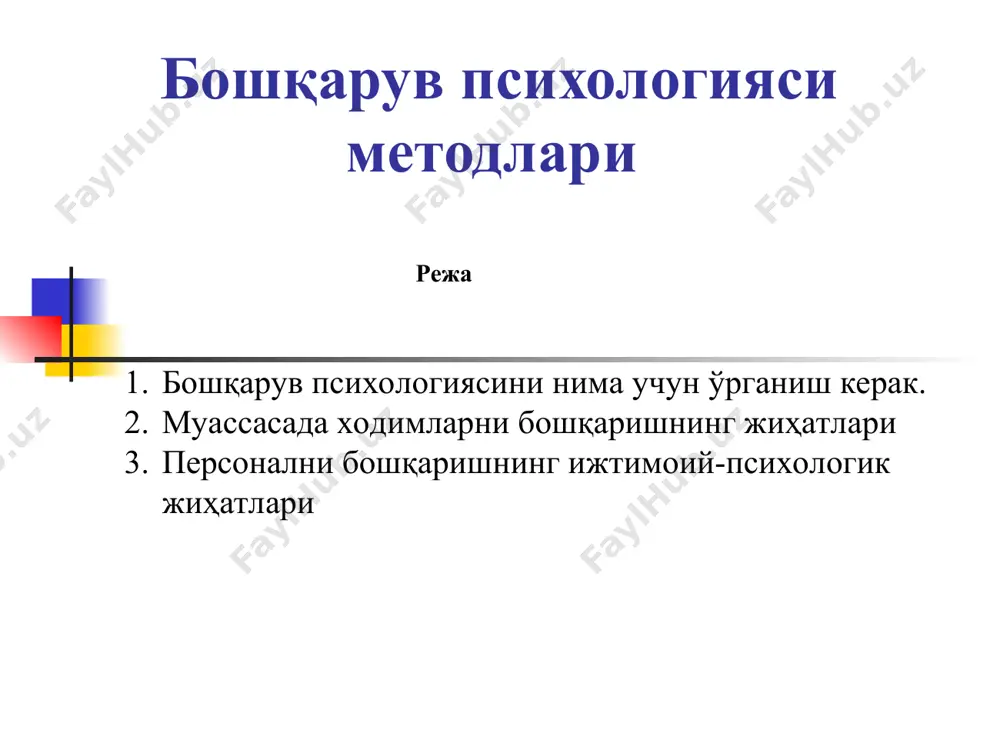 arni ikki asosiy guruhga bo'linadi – moddiy va nomoddiy nomoddiy boyliklarga shu tashkilot miqyosidagi nafaqat aqliy salohiyat, balki inson omili bilan bog'liq bo'lgan hamma yutuqlar kiradi. * muassasada xodimlarni boshqarishning jihatlari huquqiy iqtisodiy ijtimoiy-psixologik * huquqiy jihatlari rahbarga muassasa faoliyatiga doir me'yoriy hujjatlarni bilish, ularni amalda qo'llay olish, ular asosida mustaqil chizgilar ishlab chiqish, ularni ommaviylashtirish, xodimlariga ularning mazmunini tushuntira olish majburiyati yuklanadi. muassasa miqyosida amal qiluvchi me'yoriy hujjatlarga – kasbga oid tavsifnomalar, ushbu tashkilot hayotiga oid ichki tartib- qoidalar, xodimlar haqida holatlar, bo'limlar haqida nizom, mansab yo'riqnomalari, "shartnoma" kabilar kiradi. ushbu me'yoriy hujjatlar rahbarning nazorat va baholash faoliyatini ancha engillashtiradi hamda xodimlar va guruhlar o'z-o'zini boshqaruvi imkoniyatini oshiradi. * personalni boshqarishning ijtimoiy-psixologik jihatlari kadrlarni joylashtirish xodimlar adaptatsiyasi (moslashuvini boshqarish) xodimlarni tashkilot maqsadi sari etaklash xodimlarni motivatsiyalash xodimlarni kasbiy maxoratini va malakasini oshirish * pedagogik jamoa boshqarishning ijtimoiy-psixologik jihatlari kadrlarni joylashtirish - mavjud vakant o'rinlarga nomzodlarni tanlash, kadrlarni ish joyiga …