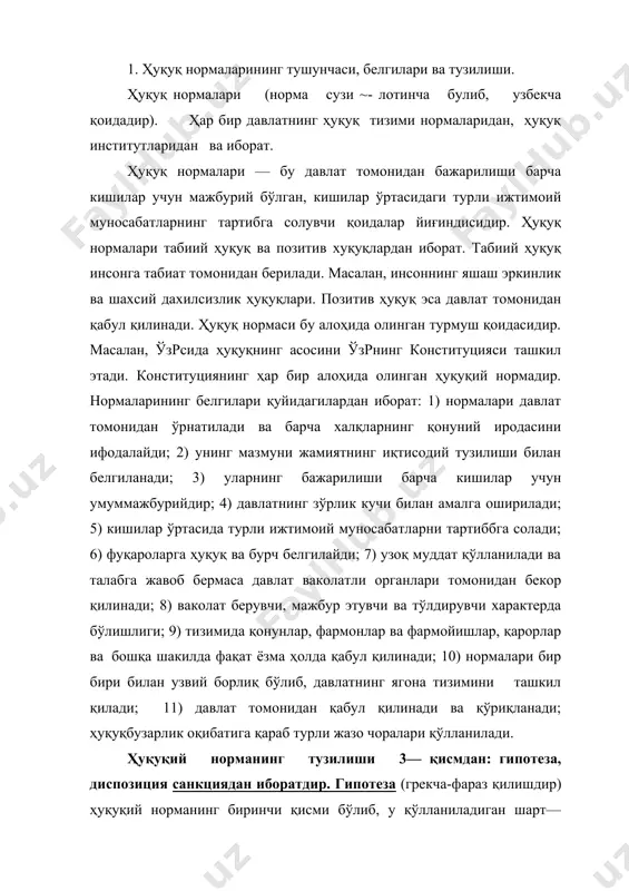 аниладиган шарт— шароит вақтни билдирад. гипотезанинг икки тури мавжуд бўлиб, аниқланган гипотеза ва тўла аниқланмаган гипотезадир. аниқланган гипотеза — ҳуқуқий нормада кўрсатилган ҳуқуқ ва мажбуриятларнинг пайдо бўлиши, ўзгариши, ёки бекор бўлиши аниқ, кўрсатилади. тўла аниқланмаган гипотезада ҳуқуқий норманинг кучга кириши ва қўллаш тартиби кўрсатилмайди. диспозшщя (лотинча сўз бўлиб —мазмун деган маънони билдиради). бу ҳуқуқ нормасининг мазмуни, қуллаш тартиби ва бурчлари кўрсатилади. диспозициянинг қуйидаги турлари бор: 1) императив (аниқ кўрсатилган) диспозиция-бунда ҳуқуқий норманинг матнида диспозиция аниқ кўрсатилади. масалан, ўзрси жкнинг махсус қисмидаги моддалар; 97 —модда қасддан одам ўлдириш, 118 — модда номусга тегиш, 164 —модда босқинчилик ва бошқалар; 2) нисбий белгиланган диспозиция. бунда ҳукуқий норманинг мазмунини тарафлар аниқлайди ва узгартиради. жумладан, ўзрси мкнинг 228 — моддасида ҳомиладор аёлларни, бола эмизувчи ва уч ёшга тўлмаган боласи бор аёлларни уларнинг розилигисиз тунги ишларга, иш вақтидан ташқари ишларга дам олиш кунлари ишларга жалб қилишга ва хизмат сафарига юбормайдиган деб кўрсатилган; 3) диспозитив (қайта тикловчи) …