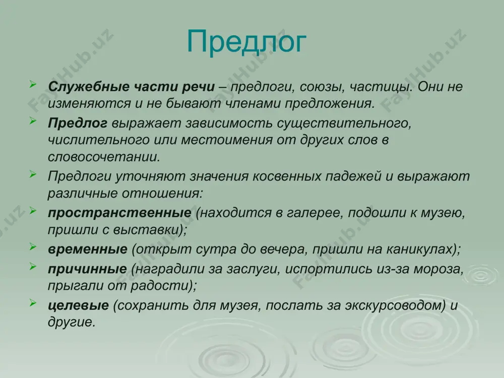 ждать в течение дня, закрыть в связи с морозами (составьте предложения с данными предлогами) орфограммы в предлогах пишутся слитно: производные предлоги, образованные от наречий (идти впереди всех); - вследствие (= по причине), - наподобие, вроде (= подобно), - насчёт (= о), - ввиду, вместо, несмотря на пишутся раздельно: - в течение, в продолжение, по причине, в целях, со стороны и др. пишется е на конце предлогов в течение в продолжение вследствие image1.png