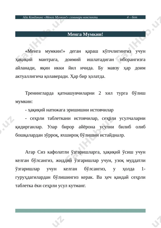 асосларки улар сизга янгича қарорлар қабул қилиш, нарсаларга янгича қараш имконини беради. бизни маъқуллашлар олиш учун ҳаракат қилишга, маъқуллашларни излашга ўргатишган. агар кимгадир ёқмасангиз демак менда нимадир жойида эмас деб ўйлашни бошлаймиз. ада кондэнинг «менга мумкин!» семинари конспекти 9 – бет ҳамма учун яхши бўлиш – бу яхши ғоя эмас, бу ғоя ўзи ғалати -). инсон жамият уни рад этмаслиги, ундан юз ўгирмаслиги учун ҳамма нарсага тайёрдир. дўст қийинчиликда билинади деган мақолни дўст муваффақиятда билинади деса ҳам бўлади. қийинчиликда ёрдам беришга интилиш ҳақиқий дўстнинг сифатларидан бири дея ўрганиб қолганмиз. аммо сиз муваффақиятга эришганингизда буни қабул қила олишни ҳамма дўстингиз ҳам эплай олмаслиги мумкин. чунки бу ҳам дўстларингиз учун катта синовдир. қачонки инсон муваффақиятга эришса ва ўзини мажбурдай, қарздордай ҳис қилишни бошласа – бу нимани англатади? муваффақиятдан (яхши пул топадиган, омадли бўлганлигидан) бўладиган айбдорлик ҳисси нима? бундай ҳисда юрган одам ўзига жазо келишини кутаётган бўлади. бундай одам ҳаммани бахтли қилишга киришиб …