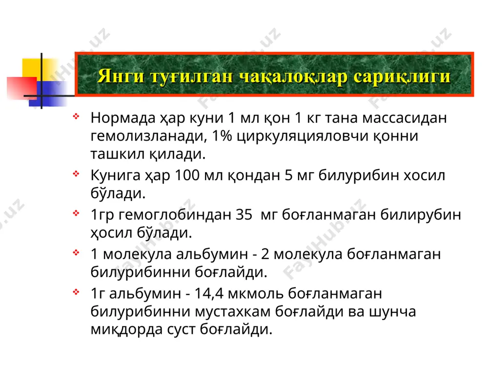 соҳалари тери зонаси билирубин чегаралари (mg%/мкмол/л) 1 4.5-8 (76,5-136) 2 5.5-12 (93,5-170) 3 8-16.5 (136-280,5) 4 11-18 (187-310) 5 > 15 (255) неонатал даврда қон зардобидаги умумий билурибинни ошиши сабаблари. эритроцитларнинг парчаланиши, умумий билурибиннинг миқдорини ошишига олиб келади. жигарнинг физиологик етилмаганлиги, билурибин катаболизмида секинлашишига олиб келади. билирубиннинг жигардан секин чиқарилиши. юқори миқдордаги ичак абсорбцияси, энтеро-гепатоген циркуляцияси. физиологик сариқлик янги туғилган чақалоқлар сариқлиги * * сариқлик биринчи 24 – соатда товонларда ва кафтларда хохлаган вақтда пайдо бўлади. сариқлик хаётининг 7 – кунидан кейин бошланади. сариқлик тенденцияси тулиқ туғилганларда > 14 кундан ортиқ, чала туғилгандарда > 21 кундан ортиқ сақланади. тулқинсимон кечишга эга. боғланмаган билурибиннинг нисбатан ўсиши > 5мкмоль/л. боғланмаган билурибиннинг > 60 мкмоль/л 85 мкмоль/л – ҳаётининг биринчи 12 соатларида ва 171мкмоль/л – ҳаётининг 2 чи кунида. боғланмаган билурибиннинг максимал катталиги хохлаган вақтда 205-222 мкмоль/л га ошади. боғланган билурибиннинг миқдори > 25мкмоль/л дан ошади. боланинг аҳволи яхши ёки бузилган бўлиши мумкин. …