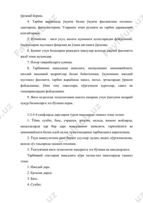 маҳоратга эга бўлиши ва ижодкорлиги. тарбиявий соатларни мақсадига кўра хилма-хил шаклларида ташкил этиш: 1. ижодий дарс. 2. ерталик дарси. 3. бахс. 4. суҳбат. 5. сиёҳат дарслари. 6. учрашувли дарс. янги ўқувчиларни мустақил фикрлашга одатлантириш мақсадида кино, телевидение, маънавий ўйинлар, мушоиралар қўлланилиши мумкин. кишилик жамиятининг ҳар бир соҳаси у ёки ижтимоий-сиёсий масалаларни ҳал қилишда инсондан маҳорат талаб этишини халқ оғзаки ижодиётида, ёзма ёдгорликларида, афсона, достон, эртак, ҳисса, ҳикоят, ривоятларда ҳамда ҳурфикрли, доно, маърифатпарвар, мутафаккирларимизнинг асарларида атрофлича талқин этилган. шу асарлардан ўқувчиларни маънавий-аҳлоқий жиҳатдан тарбиялашда бу асарлардан кенг фойдаланиш мумкин. ҳар бир тарбиячининг дунёқараши, тарбияси одоблиги, унинг муомаласида намоён бўлади.