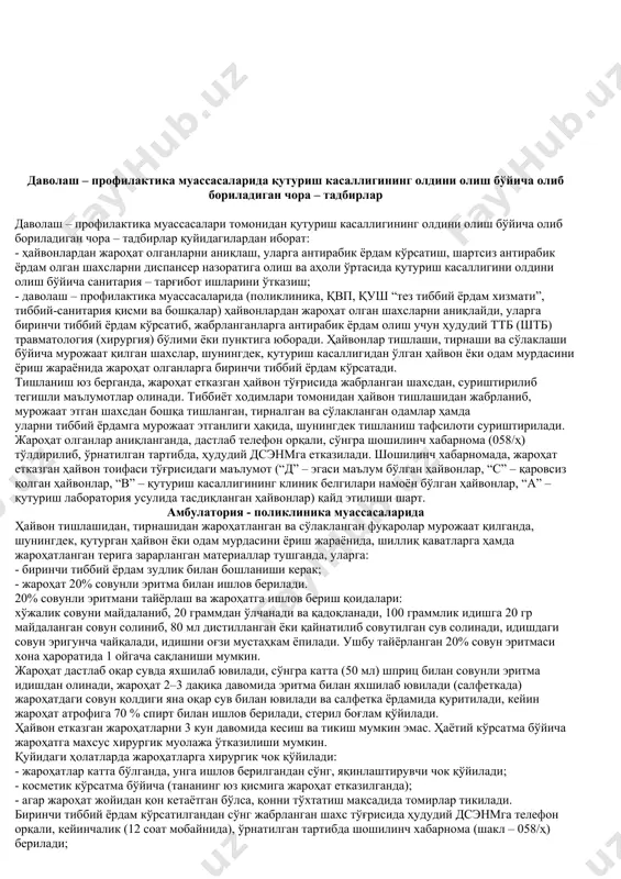 дбирларни такомиллаштириш тўғрисида”ги 195 – сонли, 2014 йил 20 июндаги “республикада бруцеллёз касаллигига қарши олиб борилаётган чора–тадбирларни такомиллаштириш тўғрисида”ги 210 – сонли, 2009 йил 25 сентябрдаги “республикада қрим – конго геморрагик иситмаси касаллигига қарши олиб борилаётган чора – тадбирларни такомиллаштириш тўғрисида”ги 289 – сонли ва 2001 йил 11 апрелдаги “республикада оқсим (ящур) касаллигига қарши ўтказилаётган тадбирларни такомиллаштириш ҳақида”ги 150 – сонли буйруқлари ўз кучини йўқотган деб ҳисоблансин. мазкур буйруқ ижросининг назорати вазирнинг биринчи ўринбосари а.а.худаяров ва вазир ўринбосари, республика бош давлат санитария врачи с.с.саидалиев зиммаларига юклатилсин. вазир а. алимов соғлиқни сақлаш вазирининг 2015 йил 23 январдаги 37 – сонли буйруғига 1 – илова аҳоли ўртасида қутуриш касаллигининг олдини олиш чора-тадбирларини ташкил этиш ва ўтказиш тўғрисида йўриқнома йўриқномада қўлланилган терминлар: мулоқот – одамларни ҳайвонлар томонидан тишланиши, тирналиши, тишларини баданга қадалиши ва сўлакланиши; тишланиш – ҳайвонларнинг тишлаши, тирнаши, тишларининг баданга қадалиши натижасида одам териси ва шиллиқ қаватлари бутунлигини бузилиши билан кечадиган турли …