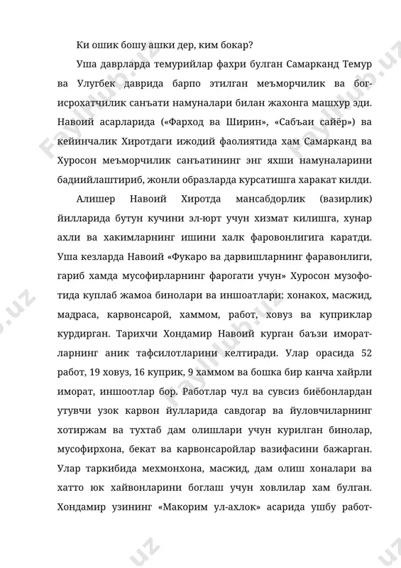 абот, ховуз ва куприклар курдирган. тарихчи хондамир навоий курган баъзи иморат-ларнинг аник тафсилотларини келтиради. улар орасида 52 работ, 19 ховуз, 16 куприк, 9 хаммом ва бошка бир канча хайрли иморат, иншоотлар бор. работлар чул ва сувсиз биёбонлардан утувчи узок карвон йулларида савдогар ва йуловчиларнинг хотиржам ва тухтаб дам олишлари учун курилган бинолар, мусофирхона, бекат ва карвонсаройлар вазифасини бажарган. улар таркибида мехмонхона, масжид, дам олиш хоналари ва хатто юк хайвонларини боглаш учун ховлилар хам булган. хондамир узининг «макорим ул-ахлок» асарида ушбу работ-ларни номма-ном санаб утади. инглиз олими жон спансер трименгэмнинг «исломда суфий тарикатлари» китобида хам-маси булиб 90 та работ курдирган деб курсатилади. хива хони оллокулихоннинг (1825-1842) хуросонга килган харбий юришларидан бири хакида «сафарнома» асарини ёзган мухаммад назар ибн мулло саидниёз ал хивакий алишер навоий билан боглик бир фактни баён килади: оллох-кулихон кушинлари хуросон йулида мир саройига кунади. «мир саройи отлиг мавзеким, султон хусайн мирзонинг салтанати айёми ва мир алишер астробот мамоликига …