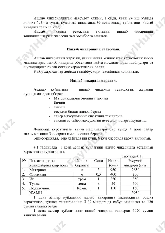 ан яримфабрикатлар номи улчов бирлиги сони нархи (сум) умумий микдори (сум) 1. материал м 3 950 2850 2. флизелин м 0,5 400 200 3. ип урам 1 350 350 4. тугма дона 8 50 400 5. подплечник комп. 1 150 150 жами 3950 1 дона аеллар куйлагини ишлаб чикаришга килинадиган бошка харажатлар, туплам таннархининг 3 % микдорида кабул килинган ва 120 сумни ташкил этади. 1 дона аеллар куйлагининг ишлаб чикариш таннархи 4070 сумни ташкил этади. 1 ой муддат ичида 96 дона аеллар куйлаги ишлаб чикарилади. 1ой ичида ишлаб чикариладиган махсулотларнинг таннархи 390720 сумни ташкил этади. v.солиглар, туловлар ва чегирмалар. узбекистон республикаси “солиг кодекси”га кура, хамда узбекистон республикаси “юридик шахсни ташкил этмай туриб тадбиркорлик фаолияти билан шугулланадиган жисмоний шахслардан олинадиган белгиланган даромад солигини хисоблаш ва тулаш” тартибига кура хар ойда якка тартибдаги тадбиркор ___________га энг кам иш хакининг 3 баробар микдорида белгиланган. бугунги кунда солиг тулови 11735 сумни ташкил этади. v1. …