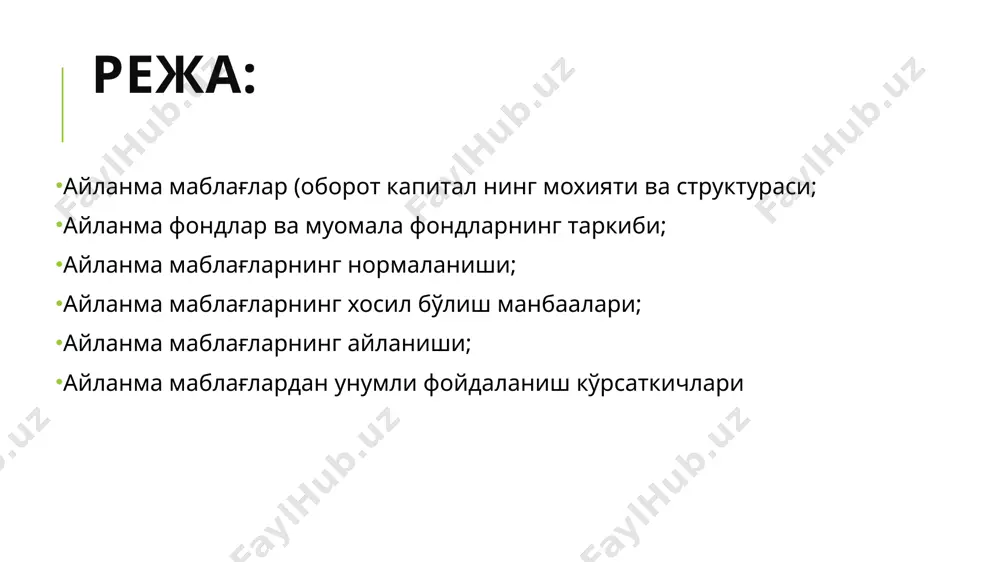 ахсий ва кредит ресурсдарнинг оқилона муофиқлиги. айланма маблағларнинг айланиши айланма маблағлар доимо холатини ўзгартириб турадилар. бир ишлаб чиқариш цикли давомида улар 3 босқичдан ўтадилар. 1 босқичда корхоан пул маблағларини мехнат буюмлари (айланма фондларга), иш хакига сарфлайди. бу босқичда айланма маблағлар пул формасидан товар кўринишига, пул маблағлари эса муомала доирасидан ишлаб чиасига ўтади. 2 босқичда сотиб олинган айланма (оборот) фондлар бевосита ишлаб чиқариш жараёнига ўтиб, аввал ишлаб чиқариш захиралари ва ярим фабрикат айланадилар; ишлаб чиаёни тугаллангандан сўнг эса тайёр махсулотга айланиб товар формасига ўтадилар. 3 босқичда тайёр махсулот сотилади, натижада айланма фондлар ишлаб чиасидан муомала доирасига ўтиб, қайта пул формасини қабул қиладилар. бу маблағлар қайтадан янги мехнат буюмлар харид қилишга сарфланиб, янгиланиш доира бошланади, яъни: (п-т-ф-т-п-ф-т-п) 1. айланма маблағланинг айланиш коэффициенти – ка, сотилган махсулотни улгуржи нархида ўлчанган хажмининг айланма маблағларнинг ўрта-йилик қолидиғи бўлинмасига тенг, яъни: ка=мс/ўқ бу ерда: мс – ишлаб чиқариш ёки сотилган махсулот хажми (улгуржи нархи бўйича, сўм); …