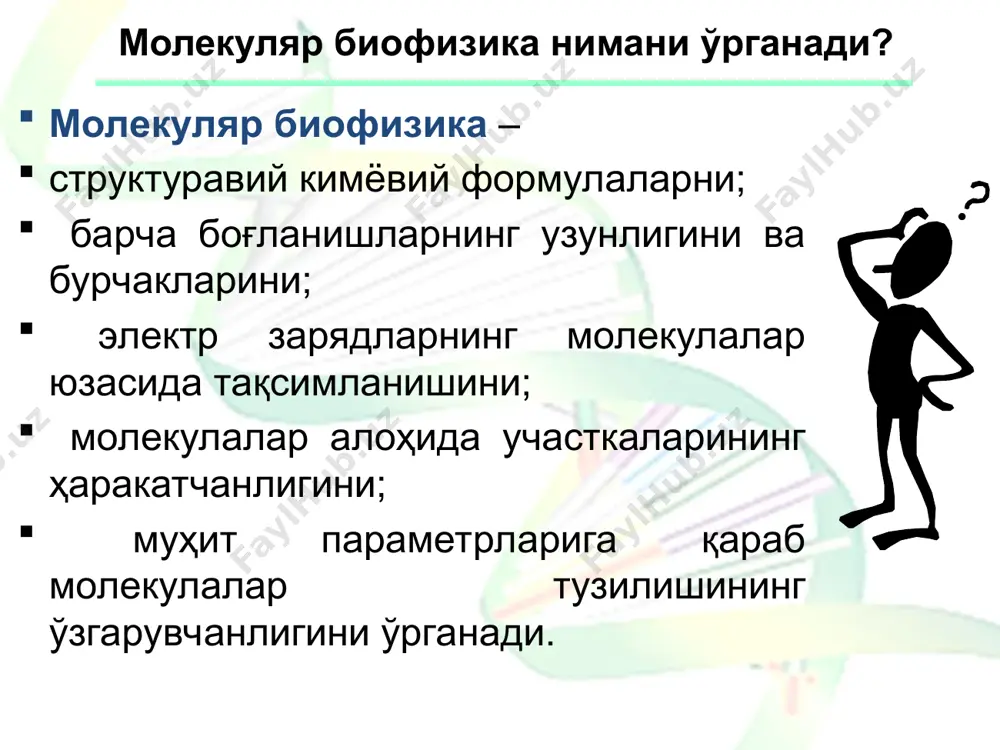 ва нуклеин кислоталардан ташқари баъзи бир қандлар биополимерлар жумласига киради. ҳужайранинг муҳим полисахаридлари - крахмал (амилоза ва аминопектиндан иборат икки формада), ўсимликлар целлюлозаси, бўғимоеқлилар хитини, ҳайвон крахмали- гликоген амилазадан фарқланиб, тармоқланган шаклга эга. полимер занжиридаги аминокислота қолдиқларининг муайян типи ва уларнинг мунтазам равишда даврийлик билан такрорланиб келиши, оқсиллар тури ва функцияларининг хилма- хиллигини таъминлайди. нуклеин кислоталарнинг бирламчи структураси углевод билан фосфат кислота қолдиғи, уларни звеноларининг такрорланишидан иборат. ҳар бир углевод звеносига азот асосларидан (аденин, тимин (урацил), гуанин, цитозин) бирикади, яъни днк ва рнк текстлари, тўрт харф билан ёзилган. днк- нуклеотид таркиби чаргафф қоидасига бўйсунади: молекуладаги а сони т сонига, ц эса г сонига тенг, пуринлар (а+г) сони пирамидинларсони (ц+т)га тенг, яъни (а+г)/(ц+т) = 1. оқсил ва нуклеин кислоталар структурасининг ўзига хос алоҳидаланлиги - структура эркин энергиясининг минимал катталиги билан характерланадиган кимёвий гуруҳлар барқарорлигидир. бундай ҳолатга кўпинча водород боғлари ҳосил қилиш орқали эришилади. мономерларнинг фазовий мунтазамлиги иккиламчи структурани шакллантиради. амид гуруҳи …