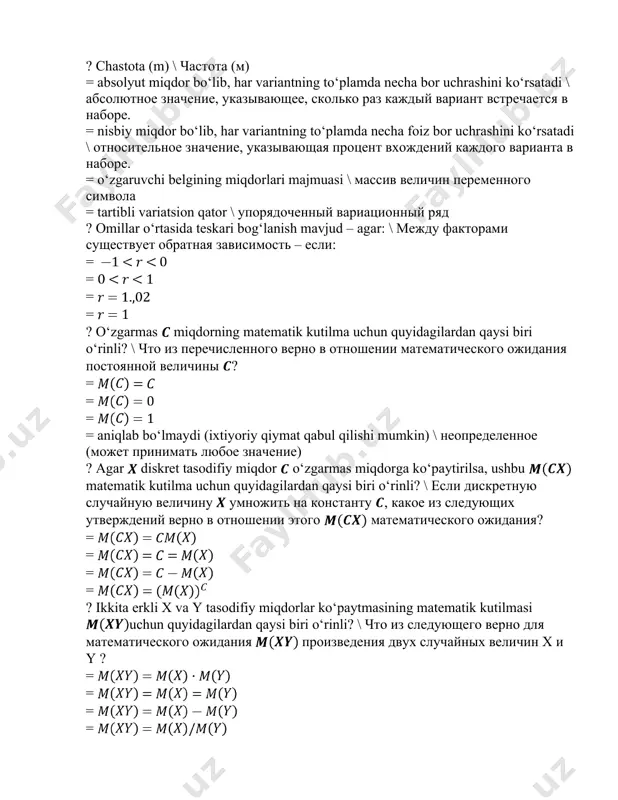 matematik kutilma uchun quyidagilardan qaysi biri o‘rinli? \ chto iz perechislennogo verno v otnoshenii matematicheskogo ojidaniya postoyannoy velichini ? = = = = aniqlab bo‘lmaydi (ixtiyoriy qiymat qabul qilishi mumkin) \ neopredelennoe (mojet prinimat lyuboe znachenie) ? agar diskret tasodifiy miqdor o‘zgarmas miqdorga ko‘paytirilsa, ushbu matematik kutilma uchun quyidagilardan qaysi biri o‘rinli? \ esli diskretnuyu sluchaynuyu velichinu umnojit na konstantu , kakoe iz sleduyushix utverjdeniy verno v otnoshenii etogo matematicheskogo ojidaniya? = = = = ? ikkita erkli x va y tasodifiy miqdorlar ko‘paytmasining matematik kutilmasi uchun quyidagilardan qaysi biri o‘rinli? \ chto iz sleduyushego verno dlya matematicheskogo ojidaniya proizvedeniya dvux sluchaynix velichin x i y ? = = = = ? ikkita erkli x va y tasodifiy miqdorlar yig’indisining matematik kutilmasi uchun quyidagilardan qaysi biri o‘rinli? \ chto iz sleduyushego verno dlya matematicheskogo ojidaniya summi dvux sluchaynix velichin x i y ? = = = = ? ushbu funksiyalardan …