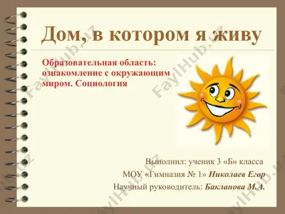 дом, в котором я живу — PPT