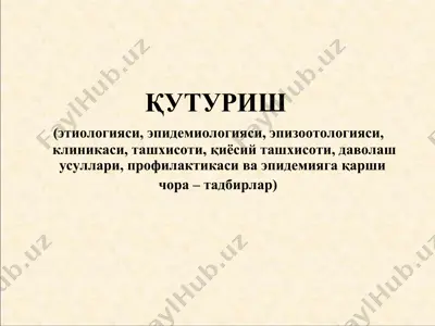 қутуриш (гидрофобия) — PPT