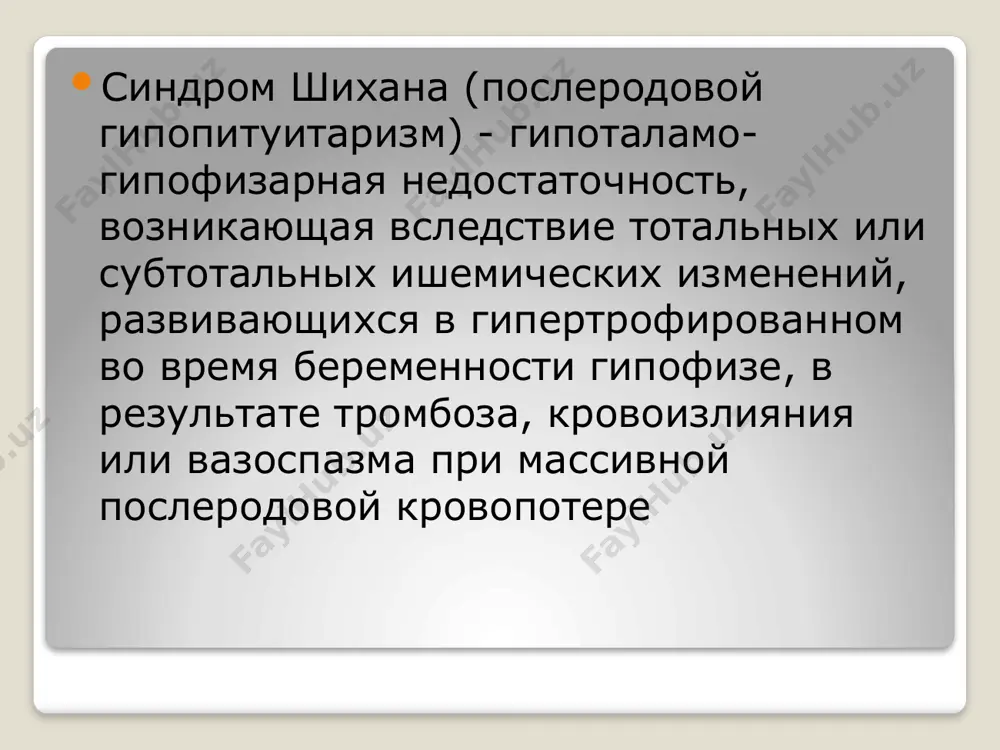 отока). ригидность ложа турецкого седла, являющегося костным остовом гипофиза, способствует сдавлению гипофизарных тканей и ишемии, при наличии определяющих факторов. при массивной кровопотере в родах или при самопроизвольном аборте возникает острое, мощное снижение объема циркулирующей крови (оцк), приводящее к развитию гиповолемического шока при потере оцк более 800,0 мл происходит обкрадывание тканей кислородом, что опасно, в первую очередь, для мозговой ткани. наиболее чувствительны к гипоксии гормонпродуцирующие клетки передней доли гипофиза. наблюдается резкий спазм гипофизарных сосудов, повышение внутрисосудистого свертывания крови, влекущие за собой редукцию кровотока в увеличенной железе. возникающая в результате ишемия гипофиза вызывает некроз аденогипофиза, который может дополнительно осложняться гиперкоагуляцией во время беременности по тяжести клинического течения синдрома шихана выделяют 3 степени. легкая степень обусловлена недостаточной секрецией тиреотропного гормона (ттг) гипофиза, стимулирующего секрецию щитовидной железой. проявляется картиной гипотиреоза: повышенная утомляемость, вялость, снижение тонуса мышц, ощущение озноба, снижение работоспособности, головные боли, сухость кожных покровов, сухость и ломкость волос, ногтей, гипомнезия, гипотония, брадикардия, глухость …