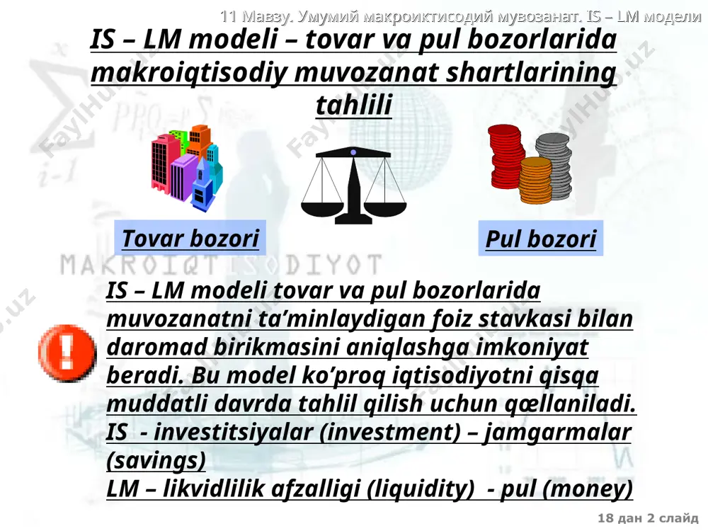 tori izoh: a, b, d, e, g, n, m’ koeffitsiyentlarning qiymati is modelining asosiy tenglamalaridan kelib chiqadi a – avtonom iste’mol, b – iste’molga me’eriy moyillik, d – foiz stavkasiga investitsiyalarning sezuvchanlik koeffitsiyenti, e – avtonom investitsiya, g - avtonom eksport, t – soliq stavkasi, m’- importga me’eriy moyillik 18 дан * слайд 11 мавзу. умумий макроиктисодий мувозанат. is – lm модели is egri chizigining qiyalik darajasi qiya tik d, n. b t, m’ y r d, n. b t, m’ y r is is 18 дан * слайд 11 мавзу. умумий макроиктисодий мувозанат. is – lm модели y r is is2 is3 cheklovchi ragbatlantiruvchi byudjet-soliq siyosatidagi o’zgarishlar is egri chizigining harakati bilan tasvirlanadi 18 дан * слайд 11 мавзу. умумий макроиктисодий мувозанат. is – lm модели lm egri chizig’i lm egri chizig’i – pul bozoridagi muvozanat egri chizig’i – pulga bœlgan talab uning taklifiga teng bo’lgan nuqtalarning geometrik o’rni …
