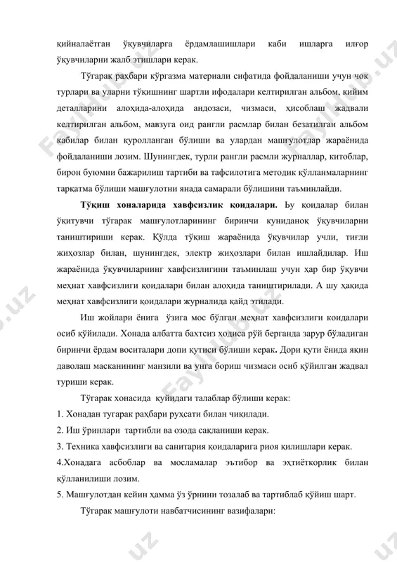лофларда сақлаш кераклиги ҳақида йўриқнома беради. ҳаддан ташқари ўткир учли пилтакашдан фойдаланиш бармоқларни ўйиб юбориши мумкин. шунинг учун улардан фойдаланмаслик кераклиги тушунтирилади. уларнинг учини эгов ёрдамида бироз тўмтоқлаштириш йўллари ўргатилади. тайёр кийим деталларига нам иссиқлик ишлови бериш учун дазмолдан фойдаланилади. электр дазмолда ишлашда техника хавфсизлик қоидалари: 1. дазмолни электр тармоғига улашдан олдин шнур изоляцияси текширилиши, улашда ва узишда қўл қуруқ бўлиши керак. 2. электр дазмол қизиганини бармоқ тегизиб текширилмайди. 3. электр дазмол кезиб кетишига, симини айланиб кетишига йўл қўйиб бўлмайди. 4. ишлаётганда шнур дазмолга тегиб турмаслиги керак. 5. дазмол қизиб кетмаслигига эътибор бериш керак. 6. дазмолда ишлаётганда оёқ тагида резина тўшама бўлиши керак. 7. бузуқ дазмол электр тармоғидан узиб қўйилиши лозим. 8. иш тугагандан кейин дазмол шнурларини электрдан узиб қўйиш лозим. 9. дазмол разетка вилкаси бузуқ бўлса монтёр чақириш лозим. 10. дазмолни тик ҳолда қўйиш ёки махсус таглик устига қўйиш лозим. 11. дазмолни бекорга ёқилган ҳолда қолдирмаслик, бундай қилинган ҳолларда …