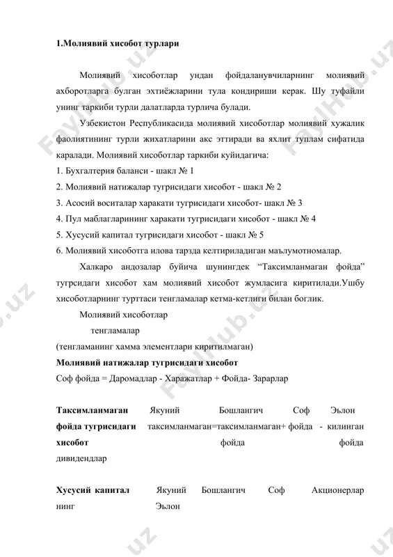 вчилар ва улардан фойдаланувчилар орасида бухгалтерия баланси атамаси купрок таркалган чунки у асосий бухгалтерия формуласи ёки моделига мувофик ушбу хисоботнинг мухим томонини акс эттиради: активлар= мажбуриятлар+ хусусий капитал а = м + х к молиявий хисобот маьлумотларидан фойдаланиб бошкарув карорлари кабул килувчи шахсларга ёрдам бериш максадида баланс моддалари умумий тавсифлар буйича гурухлаштирилади. активлар-ликвидлик даражасининг пасайиб бориши тартибида: мажбуриятлар тулов муддатининг камайиб бориши тартибида ва хусусий капитал консолидация килинишининг камайиб бориши тартибида гурухлатирилган. молиявий холат тугрисидаги хисоботдав фойдаланиладиган маьлумотлар туркумланиши ва уларинг баланс булимлари буйича жойлашиши бхмс да курсатилади. бирок кулланиладиган туркумлаш тармоклар хусусияти кучли таьсир этади. узбекистонда жорий актив балансда узок муддатли активлардан кейин акс эттирилган. узок муддатли активлар асосий воситалар- бу узок муддатли активлар булиб у ишлаб чикариш маьмурий максадлар учун фойдаланилади ёки ижарага берилади аммо кайта сотиш учун мулжалланмагандир. асосий воситалар уз ичига куйидагиларни олади: (1) амортизация килинишига тегишли булган активлар масалан бинолар иншоотлар ускуналар мебель курилма фойдали …