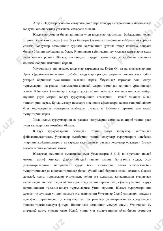 а тасвирланган равшан юлдузлар орасидаги бурчак масофаларига каратмок лозим. юлдузлар осмонини кузатишдан сўнг ўкувчиларга 3 (1,2) ни мустакил ишлаб чикиш таклиф этилади. дарсни бундай ташкил килиш ўкитувчига содда, осон ўзлаштириладиган материални курук баён килмасдан, балки савол-жавобли тушунтиришлар ва аниклаштиришлар билан кўшиб олиб боришга имкон яратади. одатда дастлаб, юлдуз туркумлари тушунчаси, кейин эса юлдузлар катталиклари тушунчаси киритилади. аслида олдин айрим ёруғ юлдузларни характерлаб, сўнгра уларнинг гурух кўринишидаги тўплами-юлдуз туркумларига ўтиш мумкин. юлдуз туркумларининг хозирги тушунчаси уч хил маънога эга эканлигини ўкувчилар билиб олишлари максадга мувофик. биринчидан, бу юлдузлар шартли равишда уюштирилган ва юлдузлардан ташкил топган маълум фигура. иккинчидан осмоннинг маълум кисми. учинчидан, бу мураккаб конус сиртли хажм бўлиб, унинг учи кузатувчининг кўзи билан устма-уст тушгани холда чексизликка кетади. шунинг учун хам кутб ёғдусининг кандайдир кисми, юлдуз ва жуда узокдаги галлактиканинг хаммаси маълум бир юлдуз туркумида ётади деб гапирилади. одатда, ўкувчилар астрономия курсини ўтганларига кадар юлдуз туркумлари ўз шаклини, масалан, бизга таниш …
