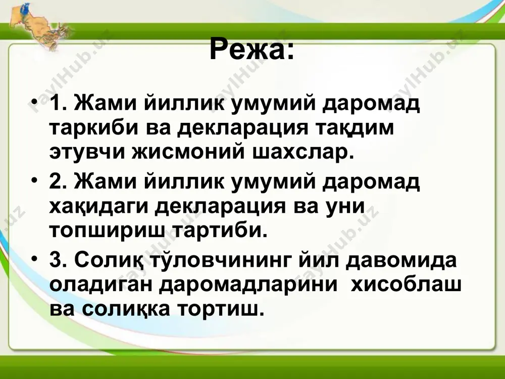 дида асосий иш жойидан олинган даромадлар ва даромадлардан ушлаб колинган солиқлар хақида маълумотлар кўрсатилади. тўлов жойи бўлиб, даромад тўланган корхона, муассаса ёки ташкилот хисобланади. 1-устунда фуқаронинг мехнатидан фойдаланишга мехнат шартномаси тўзилган корхона, муассаса, ташкилот ёки жисмоний шахснинг тўлиқ номи, шунингдек, уларнинг тўлиқ почта манзили кўрсатилади. агар хисобот йили давомида (бўшатилиш ёки бошқа сабаблар натижасида) асосий иш жойи бир неча ерда бўлса, унда 1-устунда асосий иш жойларнинг хар бири алохида кўрсатилади. 2-устунда даромад олинган асосий иш жойида ишланган даври кўрсатилади, шу билан бирга, албатта куни ва ойи қўйилади. 3-устунда ходимнинг иш даврида аниқ корхона, муассаса, ташкилотдан тўланган иш хақининг (даромад) суммаси хеч қандай чегирмасиз (солиқлар, касаба уюшмаси органларига, бандлик жамғармаларига чегирмалар ва бошқалар) тўлиқ холда кўрсатилади. солиқ тўловчининг йил давомида оладиган даромадларини хисоблаш ва солиқка тортиш. тадбиркорлик (тижорат) фаолиятидан даромад олувчи жисмоний шахслар белгиланган тартибда даромадлар ва харажатлар хисоби дафтари (чўнтак дафтарчаси) тўтишлари шарт. чет элдан ёки чет эл давлатидан даромад …