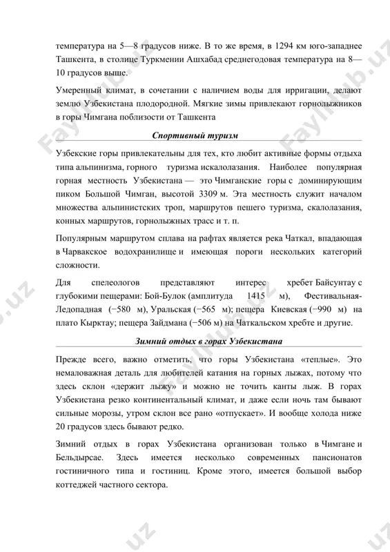 коттеджей частного сектора. чимган и бельдырсай расположены сравнительно близко от столицы узбекистана — ташкента: на расстоянии всего около 90 км. поэтому многие любители горнолыжного спорта предпочитают совершать однодневные поездки в горы. здесь, однако, надо помнить, что не всегда дорога, ведущая наверх в чимган, бывает в достаточно удовлетворительном для подъема состоянии. особенно это касается перевала меловой, прямо перед чимганом. там время от времени по выходным образуются километровые пробки. поэтому рекомендуется следить за погодой, а также за сводками состояния горнолыжных склонов и дорог. самая протяженная горнолыжная трасса в горах узбекистана — бельдырсайская (3017 м.). наверх ведет канатно-кресельная дорога длиной 2250 м, подъем по которой занимает более 20 минут. перепад высот, считая с верхней точки трассы до низа — 765 м, а верхняя точка трассы располагается на высоте 2300 м. из-за этого разница температур между верхом и низом часто достигает 9-10 градусов. канатно-кресельная дорога заканчивается на высоте 2105 метров с перепадом высот 565 …