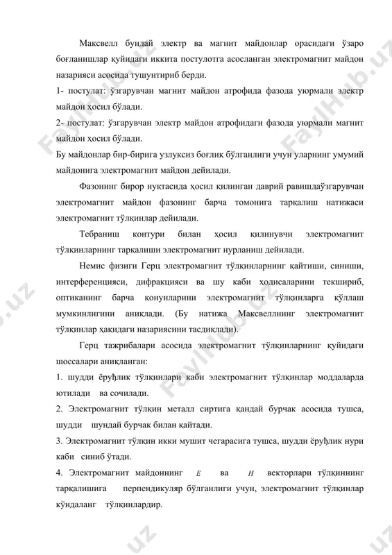 и (1014-1015 гц;103-102 ммк), ультрабинафша нурлар (1015-1017 гц;102-101 ммк), рентген нурлари (1017 –1020 гц;1-10-3 ммк), - нурлари (1020 -1023 гц; 10-2 –10-4 < ммк) га бўлинади. тўлқин узунлиги камая борган сари тўлқин узунликлари орасидаги миқдорий фарқ нурларнинг сифат ўзгаришига сабабчи бўлади. ёруғлик нурлари моддада тўла ютилади, қисқа тўлқинли нурлар (рентген ва гамма нурлари) кучсиз ютилию, шу моддани кесиб ўтади.) узун тўлқинли нурлар билан қисқа тўлқинли нурлар орасидаги асосий фарқ шундай иборатки, тўлқин узунлиги кичиклашиши билан нурларда зарраларнинг шусусияти яққолроқ намоён бўлади (масалан, -нурлар). кузатишлардан маълум бўлганки, ёруғлик бир жинсли муҳитда тўғри чизиқ бўйлаб тарқалади. ёруғлик нури деб, энергия оқимининг тарқалиш йуналишига айтилади. (вакуумда ёруђликнинг тарқалиш тезлиги c= 3*108 м/с =300000 км/с ни фуко аниқлаган.) агар ёруғлик манбаининг ўлчами жисм ва экран орасидаги масофа қийматидан анча кичик бўлса ёки ёруғлик жуда кичик тешикчалардан ўтса, у ҳолда ёруғликнинг тўғри чизиқ бўйича тарқалиш қонуни бузилади. ёруғликнинг қайтиш қонуни қуйидагича таърифланади: “тушувчи нур, қайтган …