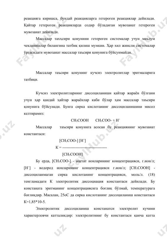 молекулалари бутунлай ионларга ажралган бўлади. ҳар бир ион маълум миқдордаги қарама-қарши зарядли ионлар билан қуршаб олинган бўлади, бу ионлар атмосфераси билан қуршаб олинган бўлади. эритма суюлтирилганда ионлар ўртасидаги масофа ортиб, уларнинг ўзаро электростатистик таъсирланиши камаяди. суюлтирилган бундай эритмада ҳар бир ион бошқа ионга боғлиқ эмас. концентрланган эритмада ионларнинг зхаракатланишига шу ионни қуршаб олган ионлар қаршилик кўрсатиб, натижада ионнинг харакатчанлиги, электр ўтказувчанлиги ва осмотик босими камаяди. кучли электролитлар назариясининг тўғрилигини тасдиқдловчи қатор фактлар мавжуд. эритмада диссоциланмаган молекулалар борлигини оптик усуллар билан аниқлаш мумкин эди. ҳатто, юқори концентрацияларда ҳам бундай молекулаларга хос чизиқлар кўринмайди. кучли кислоталарни кучли ишқорлар билан нейтралланиш иссиқлиги миқдори доимо бир хиллиги ҳам электролитнинг тўлиқ диссоцилланишини тасдиқлайди. бу назарияни тасдиқловчи яна бир факт қатти қ кристалларда ионларнинг мавжудлигидир. кислота ва асосларнинг протолитик назарияси. с.аррениуснинг электролитик диссоциация назариясига кўра, кислоталарнинг хосслари водород ионлари борлиги билан, асосларининг хоссалари гидроксил ионлари борлиги билан характерланади. химияда кислоталар деб водород ионларини, асослар деб гидроксил …