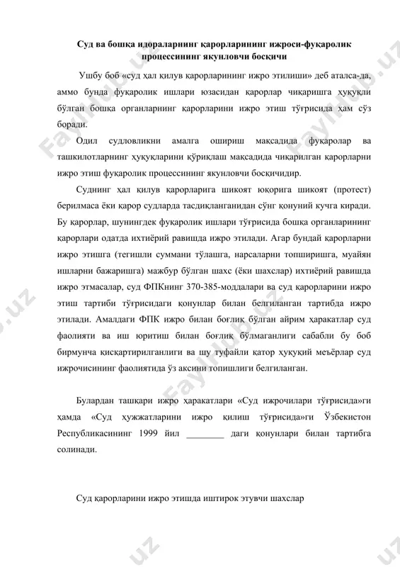 д қарорларини ижро этишда иштирок этувчи шахслар суднинг ҳал қилув қарорларини ва бошқа актларни мажбурий тартибда ижро этишни амалга оширувчи мансабдор шахс суд ижрочиси ҳисобланади. суд ижрочиси ўз ташаббуси билан ҳал қилув қарорини тез ва аниқ ижро этиш учун ҳамма қонуний чораларни кўришга ва тарафларга, уларнинг ҳуқуқлари ва қонун билан кўрикланадиган манфаатларини ҳимоя қилишда фаол ёрдам беришга мажбур. ижро этадиган бурч-вазифаларига кўра суд ижрочилари суд акт ҳужжатлари ва бошқа органларнинг акт ҳужжатларини ижро этадиган суд ижрочиларига ва судларнинг белгиланган тартибда фаолият юритишини таъминлашда ёрдам кўрсатадиган суд ижрочиларига бўлинади. суд ижрочилари тўғрисидаги қонуннинг мазмунидан аниқланишича, суд ижрочилари ижро ҳужжатларини бажарилиши билан шуғулланувчи ижрочиларга ҳамда суд фаолиятини ташкил қилиш, одил судловни амалга оширишда ҳар томонлама кўмаклашувчи ижрочилар ташкил қилиниши мулжалланган. амалдаги қонунларга асосан суд ижрочилари ўзбекистон республикаси адлия вазирлиги органлари таркибига кирган суд ижрочиларининг жойларда қуйидаги тизими мавжуд: адлия вазирлигининг ўринбосарларидан бири бош суд ижрочиси бўлиб, у вазирликда ташкил этилган суд ижрочилари …