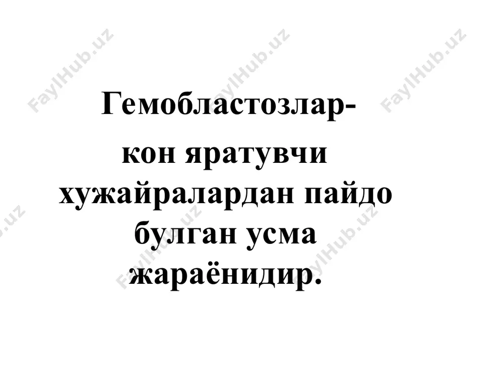 до булиб, клонал табиатга эга. бу хужайра организм иммун системаси бошкаруви бузилиши туфайли интенсив купаяди. ёмон сифатли клон хужайралари табиий улими кам булиб, улар суяк кумигини эгаллаб олади ва нормал кон яратишни сикиб чикаради. уткир лейкоз клиникаси. авж олган давр клиник симптоматикаси асосий 5та синдромдан иборат: 1. гиперпластик синдром 2. анемик синдром 3. геморрагик синдром 4. инфекцион асоратлар 5. интоксикацион синдром. 1. гиперпластик синдром: лимфа тугунлар катталашиши симметрик, огриксиз, бир-бири билан ва атрофдаги тукима билан бирлашмаган, хамирсимон консистенцияли талок ва жигар катталашиши - 30-50% бодом безлари катталашиши, кукс оралиги лимфа безлари катталашиши тери лейкемидлари. нейролейкоз. нейролейкоз- лейкоз жараёнининг бош мия моддаси ва кобигида ривожланиши. аста-секин ривожланиб, бош мия ичи босими ошиши, локал симптоматика билан характерланади: менингоэнцефалитик ва псевдотумороз синдромлар бош мия нервлари фаолияти бузилиши периферик нервлар фаолияти бузилиши. 2. анемик синдром. суяк кумиги инфильтрацияси нормал кон яратишни сусайтиради, натижада анемия ва тромбоцитопения ривожланади огир анемия нв 60 г/л дан паст, …