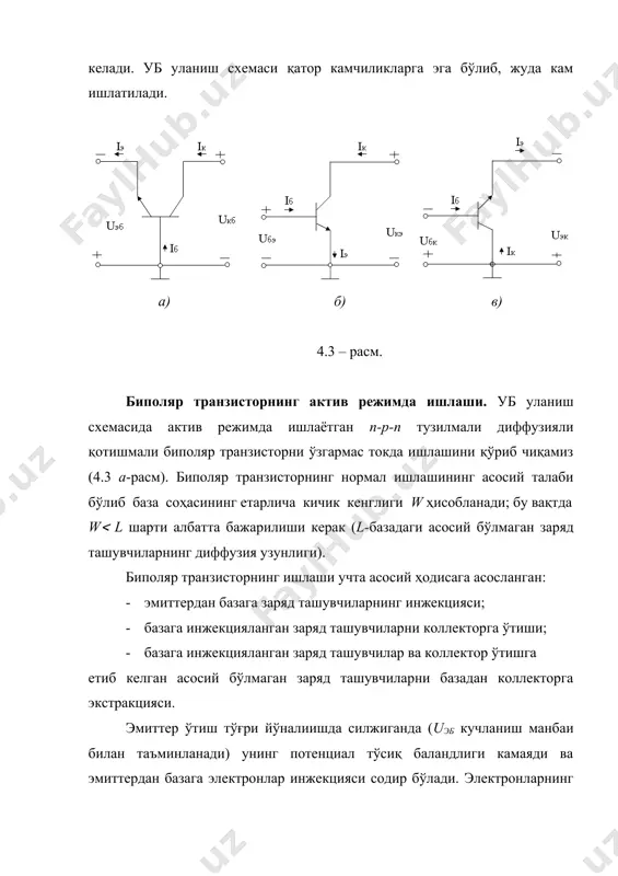 унига мос равишда база токи транзисторнинг бошқа токлари билан қуйидаги нисбатда боғлиқ . (4.5) бу ифодани (4.4)га қўйиб, база токининг эмиттернинг тўлиқ токи орқали ифодасини олишимиз мумкин: . (4.6) коэффициент (1 лигини ҳисобга олган ҳолда, шундай ҳулоса қилиш мумкин: уб уланиш схемаси ток бўйича кучайиш бермайди ( ). ток бўйича яхши кучайтириш натижаларини умумий эмиттер схемасида уланган транзисторда олиш мумкин (4.3 б-расм). бу схемада эмиттер умумий электрод, база токи - кириш токи, коллектор токи эса – чиқиш токи ҳисобланади. (4.4) ва (4.5) ифодалардан келиб чиққан ҳолда уэ схемадаги транзисторнинг коллектор токи қуйидаги кўринишга эга бўлади: . бундан . (4.7) агар белгилаш киритилса, (4.7) ифодани қуйидагича ёзиш мумкин: . (4.8) коэффициент - база токининг узатиш коэффициенти деб аталади. нинг қиймати ўндан юзгача, баъзи транзистор турларида эса бир неча мингларгача оралиғида бўлиши мумкин. демак, уэ схемасида уланган транзистор ток бўйича яхши кучайтириш хоссаларига эга ҳисобланади. 4.3. биполяр транзистор статик характеристикалари транзистор статик …