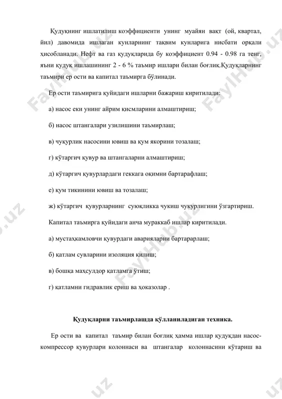 илади. ер ости таъмири қудуқларнинг ер ости таъмирида қуйидаги операциялар бажарилади: 1. транспорт ишлари, яъни таъмирлаш учун керакли техника, реагент ва бошқа маҳсулотларни қудуққа етказиш. 2. тайергарлик ишлари. таъмир ҳарактери билан боғлиқ ҳамма тайергарлик ишлари бажарилади. 3. кўтариб тушириш операциялари . таъмир ҳарактери ва турига қараб қўтаргич мосламалар ердамида насос - компрессор қувурлари колоннаси ва штангалар колоннасини кўтариш ва тушириш. 4. қудуқни ювиш, қум тикинидан тозалаш, қудуқ ускуналарининг айрим қисмларини алмаштириш, кичик аварияларни бартарафлаш ва шунга ухшаш ер таъмири турларини бажариш. 5. якуний ишлар яъни таъмирлаш тугатилгандан сунг техникани жўнатиш қудуқни ўзлаштириб ишга тушириш, рекультивация ишларини бажариш. мисол тарикасида ер ости таьмири турларидан бири қудуқни қум тикинидан тозалаш ва ювиш жараенини кўриб чиқамиз. қудуқ тубида ҳосил бўлган қум тикини туғри, тескари еки комбинациялашган ҳолларда ювилади. туғри ювишда ишчи суюқлиги ( одатда оддий сув ишлатилади) насос-компрессор қувурларига ҳайдалиб қум тикини ювилади ва суюқлик-қум аралашмаси қувур ортки қисмидан ер юзасига кўтарилади. тескари …