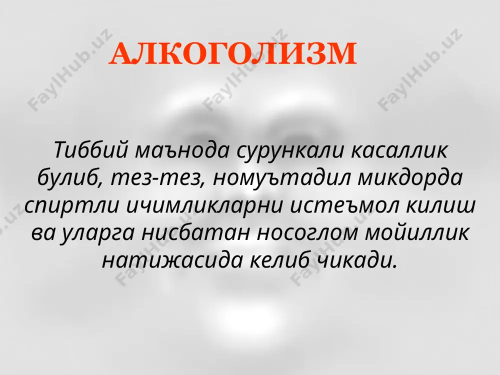 таболик жараёнлар кечишининг бузилиши алкоголизм алкогол мастлиги даражалари енгил этил спиртининг микдори 2 ‰ гача урта огир этанол микдори 2 - 5 ‰ огир этанол микдори 5 ‰ дан куп алкоголизм бир марталик алкогол мастлиги – уткир алкогол интоксикацияси, одатда оддий мастлик шаклида. асаб тизимининг кузгалиши. асаб тизимининг наркоз даражасигача тормозланиши. алкоголизм патологик мастлик – транзитор психоз булиб, клиникасида онгнинг номозшомсимон (эпилептоид) коронгилашуви ва галлюцинатор-васваса кечинмаларининг мажмуаси кузатилади алкоголизм сурункали алкоголизм алкогол истеъмол килишга нисбатан енгиб булмас (носоглом) майл булиб, алкоголни доимий ёки даврий истеъмол килиш окибатида унга нисбатан рухий ва жисмоний карамлик ва рухий хамда жисмоний бузилишларнинг келиб чикиши, шунингдек, шахс узгаришлари, яъни рухий касалликларга хос булган белгиларнинг ривожланиши кузатилади. алкоголизм i боскич бошлангич (неврастеник) кечиши давомийлиги 1 - 6 йил ii боскич урта (наркоманик) кечиши давомийлиги 3 - 15 йил iii боскич якуний (энцефалопатик) бемор хаётининг охиригача хронический алкоголизм сурункали алкоголизм i боскич сурункали алкоголизмнинг асосий белгилари 1. …