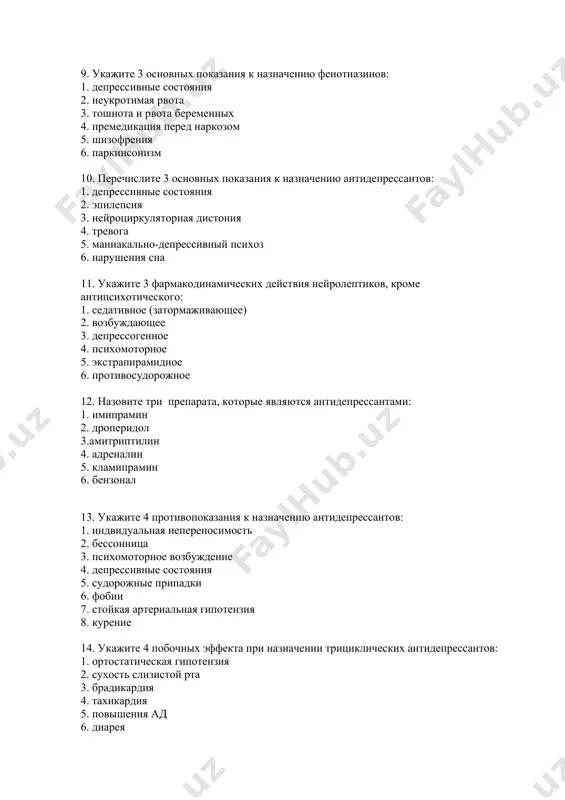 согенное 4. психомоторное 5. экстрапирамидное 6. противосудорожное 12. назовите три препарата, которые являются антидепрессантами: 1. имипрамин 2. дроперидол 3.амитриптилин 4. адреналин 5. кламипрамин 6. бензонал 13. укажите 4 противопоказания к назначению антидепрессантов: 1. индвидуальная непереносимость 2. бессонница 3. психомоторное возбуждение 4. депрессивные состояния 5. судорожные припадки 6. фобии 7. стойкая артериальная гипотензия 8. курение 14. укажите 4 побочных эффекта при назначении трициклических антидепрессантов: 1. ортостатическая гипотензия 2. сухость слизистой рта 3. брадикардия 4. тахикардия 5. повышения ад 6. диарея 7. затруднённое мочеиспускание 8. судорожные припадки 15. укажите 4 противопоказаний селективных ингибиторов обратного захвата серотонина: 1. сердечная недостаточность 2. острые заболевания печени 3. нарушения мозгового кровообращения 4. сахарный диабет 5. депрессивные состояния 6. социальная фобия 7. паническое расстройство 8. нервные анорексия и булемия 16. психолептические средства делятся на: 1. антидепрессанты, транквилизаторы 2. ноотропы, нормотимики 3. нейролептики, транквилизаторы 4. ноотропы, нейролептики 5. нейролептики, антидепрессанты 17. антипсихотическое действие – это способность уменьшать или …
