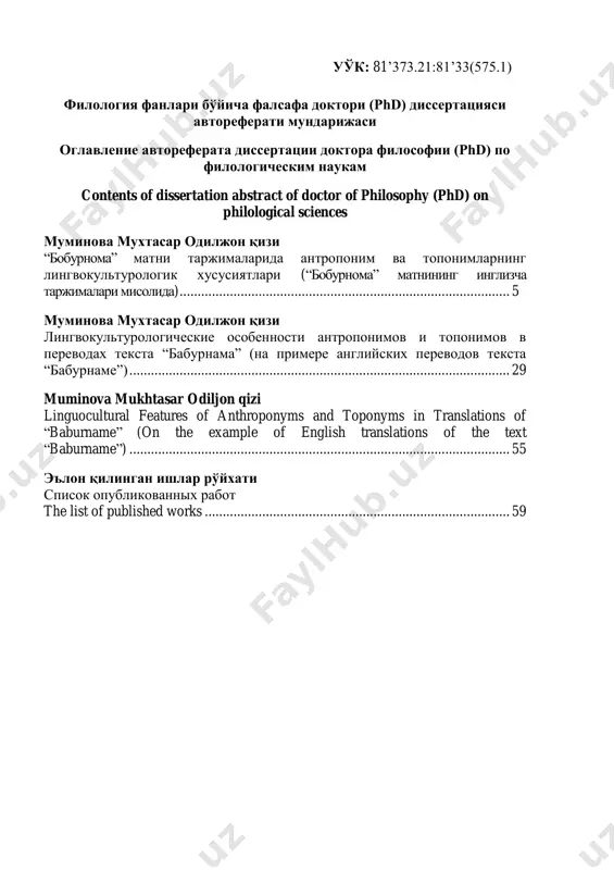 изи “бобурнома” матни таржималарида антропоним ва топонимларнинг лингвокультурологик хусусиятлари (“бобурнома” матнининг инглизча таржималари мисолида) 10.00.06 – қиёсий адабиётшунослик, чоғиштирма тилшунослик ва таржимашунослик филология фанлари бўйича фалсафа доктори (phd) диссертацияси автореферати андижон – 2021 4 5 кириш (фалсафа доктори (phd) диссертацияси аннотацияси) диссертация мавзусининг долзарблиги ва зарурати. жаҳон адабиёти ва манбашунослигида муҳим ва ноёб ёдгорлик, мемуар ва тарихий-илмий асарлар талайгина бўлиб, бу каби асарларнинг мазмун-моҳияти янги анъаналарни яратиш, ҳар бир миллат адабиётининг муҳим фазилатларини кўрсатишдан иборатдир. “бобурнома” жаҳон адабиёти ва тарихида ўз ўрнига эга бўлган мемуар асар ҳисобланади. асарнинг жаҳон миқёсида машҳур бўлишининг асосий сабаби, ундаги воқеаларнинг тарихий жиҳатдан аниқлигигина эмас, бу мемуар асарнинг ўзбек халқининг жаҳондаги бошқа халқлар билан адабий-маданий алоқалари тарихини тадқиқ этиш ва бой илмий фактларга эга мустаҳкам илмий ва бадиий асосда яратилганидир. бу асар нодир тарихий манба бўлиш билан бирга, илм фаннинг турли соҳаларини қамраб олувчи қомусий китоб ҳамдир. унда бобур яшаб ижод қилган даврнинг сиёсий-ижтимоий, иқтисодий …