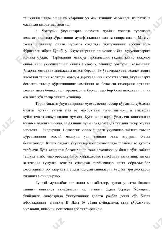 ўпроқ улишини ўзига қамраб олади, бу эса ўкувчининг таълим тарбия жараёнининг раҳбарисифатида, ўқувчиларга қуйидаги талабалар мазмуннин очиб беради. усмирлар пе6дагогик талабларни онгли ва ситқи дилдан бажаришлари учун талаб мавзуига нисбатан ўкитувчи ва ўқувчининг бир хил йўл тутиши зарурдир. у билиш нуқтаи назаридан қизиқарли бўлиши ёки амали жихатдан фойдали бўлиши зарур ёҳуд хиссиётларни енгиллаштириш ва хакозалар учункерак, бошқача сўзлар билан айтганда, коллектив фаолият жараёнини қулайлаштириш зарурдир, акс ҳолда талаб самарасиз бўлиб қолади, катта ёшдаги ўсмирларга нисбатан ўқувчи ҳомий ёки тарбиячи ҳолатида туради, бу сўзлар в. далъ луғатида «ҳомийлик қилувчи, ғамхур, серхаракат» сифатида таърифланади. бундай холат шуни тақоза қиладики ўқитувчи фаолиятининг шундай соҳаларида, яни бевосита аралашув кам сафар берадиган соҳаларда, ўқувчиларнинг ўзаро ҳаракатларига алоҳида эътибор бериши лозим, бу эса педагогдан катта ёшдаги ўсмирларга ўзига ҳос хомийлик қилишни талаб этади, бу авволо уларни бу сохадаги ахволи яхши бўлиши ҳақида бевосита ғамхўрликни ўз ичига олади. юқори синфларда ўқувчининг ҳолати консулттант, яъни муайян сохада маслахатлар …