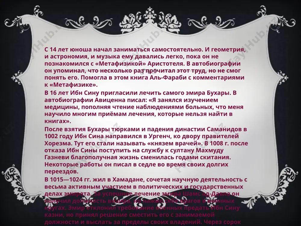 ук ал-мафсуда»). «рисола-йи жудия» — описывается лечение заболеваний уха, желудка, зубов. кроме этого, в нём описаны проблемы гигиены. некоторые исследователи оспаривают авторство авиценны. оздоровительные упражнения ибн сина писал в своём труде о роли и месте физических упражнений в оздоровительной и лечебной практике. дал определение физическим упражнениям — произвольные движения, приводящие к непрерывному, глубокому дыханию. он утверждал, что если человек умеренно и своевременно занимается физическими упражнениями и соблюдает режим, то он не нуждается ни в лечении, ни в лекарствах. прекратив эти занятия, он чахнет. физические упражнения укрепляют мышцы, связки, нервы. он советовал при занятиях учитывать возраст и здоровье. высказывался о массаже, закаливании холодной и горячей водой. рекомендациями авиценны могли воспользоваться только феодалы оздоровительная физкультура, придуманная им, жива по сей день и тысячу лет помогает людям химия в области химии ибн сина открыл процесс перегонки эфирных масел. умел добывать соляную, серную и азотную кислоты, гидроксиды калия и натрия. астрономия в астрономии ибн …