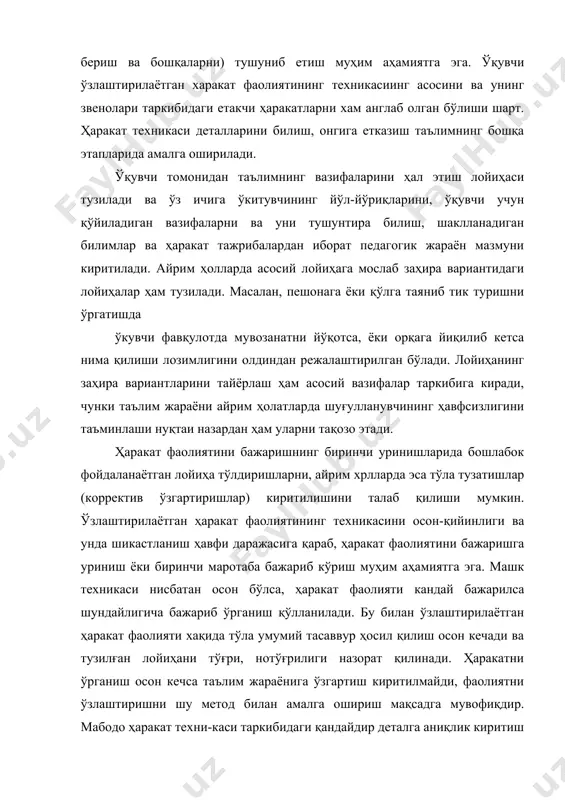 рувчи машқлар танланади ва улардан фойдаланиш мақсадга мувофиқ бўлади. айрим ҳолларда ўқувчида бирламчи тасаввур хосил қилиш учун машкни бажаришда унга жисмонан ёрдам берилади. ёрдам бериш анча самарали бўлиб, машқни ўқувчи томонидан чукуррок ҳис қилишга олиб келади. амалиётда шундай машклар ёки ҳаракат фаолиятларини ўргатишга тўғри келади машк бажарувчига ўқитувчи томонидан ҳеч кандай ёрдам бериб бўлмайди. таништириш этапида сўздан фойдаланиш ва кўргазмали ҳис қилиш усулиятлари нисбатан характерлидир. ҳаракат фаолиятини тўла ёки бўлакларга ажратиб ўқитиш усулиятидан ҳам фойдаланиш мумкин (кейинги бобларда ўрганамиз). 2. ҳаракат фаолиятини ўзлаштириш этапи ва унинг мазмуни таълим жараёнининг бу этапининг асосий вазифаси — ҳаракатни бажара олиш (ўрганиш), уни такомиллаштириш ва кўникмани вужудга келтиришини ўз ичига олади. бу этапнинг асосида ҳаракат фаолияти таркибида ажратиб олинган айрим ҳаракатларни ва ҳаракат фаолиятини тўлалигича, кўп мароталаб такрорлаш, машқ қилиш жараёни ётади. ҳар бир такрорлаш ташки томондан бир хилдай кўринса-да, ҳар сафаргисининг мазмуни олдингисидан «такрорлаш-такрорлашсиз», «машқ қилиш-машқ қилишсиз» такрорлангандек бўлади. айнан шундагина янги ҳаракат …