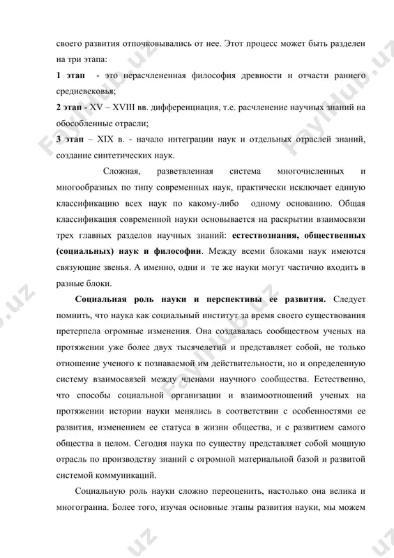 олько промышленность и сельскохозяйственное производство, но и политику, административную и военную сферу. в свою очередь, наука и степень ее развития, становится важнейшим фактором социально-экономического потенциала любой страны, требующим растущих затрат. в силу этого, политика государства в области развития науки превращается в одну из ведущих сфер социального управления, определяет статус и лицо страны, а также отношение к ней на международной арене. поэтому общество, заботящееся о своем будущем, заинтересовано в увеличении финансовых затрат на развитие науки. современные ученые составляют около 90% всех ученых, когда-либо живших на земле, а система современного научного знания включает около 15 тыс. дисциплин. наряду с естественными и техническими науками, все большее значение в современном обществе приобретают общественные науки, задающие определенные социальные ориентиры и изучающие человека во всем многообразии ее проявления. сложности и противоречия, связанные с возрастанием роли науки в обществе, порождают, зачастую, противоречивые формы ее оценки. полюсами таких оценок являются сциентизм и антисциентизм. для сциентизма характерны абсолютизация стиля …