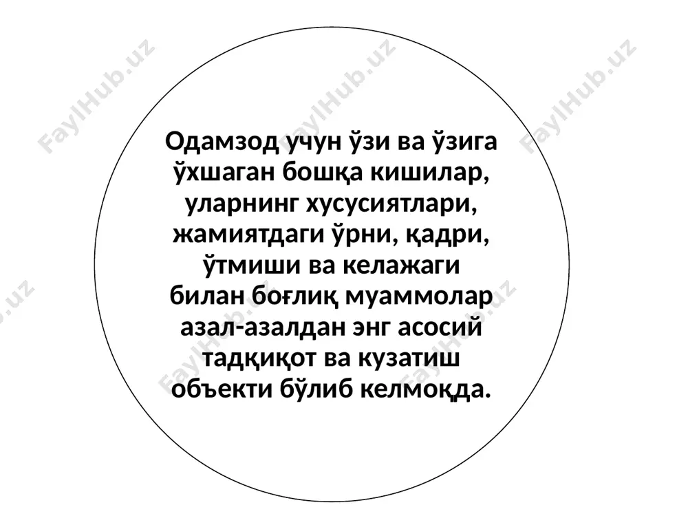 диятли, қарама-қарши, ўзини ўзи инкор этадиган мавжудот сифатида, биологик, физиологик, ижтимоий, маънавий, руҳий, ахлоқий ва эстетик ақл-идрок, тафаккур объекти сифатида, ҳатто, фалсафий ва мантиқий, яшаш ҳуқуқи ва ҳаёт мантиғи жиҳатидан тадқиқот манбаига айланиши мумкин. индивидуум, индивид (лот. individuum — бўлинмайдиган) — 1) алоҳида, мустақил ҳолда мавжуд бўлган организм; 2) алоҳида одам, шахс. “инсон” тушунчаси ва унинг фалсафий талқини инсон - аввало тирикликнинг энг олий мўжизаси, бошқа жонзотлардан ажралиб турувчи ижтимоий мавжудот сифатида, табиий-тарихий қадриятдир. инсонни онтология ва антропология нуқтаи назаридан, яъни инсонни борлиқнинг бир қисми сифатида талқин қилиш ва уни вужудга келиши, ижтимоий хусусиятларининг шаклланиши билан боғлик тадқиқотлар ҳамон давом этмоқда. инсон жамиятсиз яшаёлмаганидек, жамият ҳам инсонсиз мавжуд бўлмайди. ҳар қандай жамият ўзини ташкил қилиб турган кишилар фаолияти, ўзаро муносабати ва умргузаронлиги билан тирикдир. шу маънода инсон - ҳар қандай жамият бор бўлишини таъминлаб турадаган асосий ижтимоий элементдир. бундай таъминлаб туриш инсонни индивидуал - шахсий иштироки орқали, яъни бирор гуруҳ, …