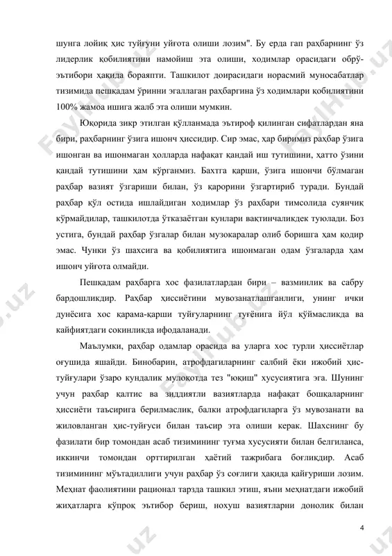 ри – муваффақиятга интилишдир. раҳбар ўз олдига мақсад қўя олиши ва уни бажаришга уриниши лозим. умуман олганда, инсонга хос интилишни икки тоифага бўлиш мумкин: 1) муваффақиятга интилиш; 2) мағлубиятдан қочиш. бирон-бир қийин ва инқирозли вазият пайдо бўлганда, баъзи бирлар мазкур вазиятни ҳал этиш орқали муваффа-қиятга эришиш ҳақида ўйласа, бошқа биров эса талофотга учрамаслик ғамида ўзини иложи борича "офат"дан олиб қочади. бу бир хил вазиятга икки хил ёндошув бўлиб, унинг эгалари турлича характердаги инсонлардир. бошқарувни самарали олиб борувчи раҳбар эса айнан биринчи тоифага мансуб бўлгани сабабли, у муаммоларни тез ҳал этади ва янада ўз мақсади сари олдинга интилади. бундай тоифа кишиси одатда таваккалчиликка хам бориши мумкин. кези келганда у катта мақсадни кичик бўлакларга бўлиб, ҳар бир кичик мақсад ортида турган натижани олдиндан тасаввур этади. бироқ, бундай омилни ҳамиша амалга ошириш осон эмас. бинобарин, раҳбар таваккалга бора оладиган ва хавф- хатардан қўрқмайдиган характерга эга бўлиши лозим. машҳур бизнесмен ва менежер ли якокканинг …