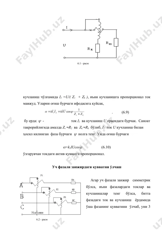 , (6.13) бу ерда: с- калориметрик суюқликнинг солиштирма иссиқлик сиғими [дж /(м3 к)], q- суюқлик сарфи [м3/сек]; t1, t2 - кириш ва чиқишдаги ҳароратлар. 50 гц - 1 мгц частотларда 1 мвт гача қувватларни ўлчайди. хатолиги- 0.1- 2% . калориметрик ваттметрни градуировкалаш қиймати маълум rn қаршиликдан маълум i0 ўзгармас токини калориметр ичидан ўтказиб, намунавий ваттметр р ёрдамида бажарилади. калориметрик усул натижаларига атроф – муҳит температурасининг ва иссиқлик ташувчининг киришдаги температурасининг ўзгариши ҳамда унинг тезлиги ўзгариши каби омиллар хатолик олиб киради. калориметрдан иссиқликнинг қочишини олдини олиш учун бутун калориметрни термостатлаш ёки унинг деворларидаги температурани автоматик тарзда ўзгармас ушлаб туриш керак. аниқлигини ошириш учун тестлаш усуллари қўлланилади. тест воситаси сифатида сунҳий ҳосил қилинадиган иссиқлик исроқлари ва ўзгармас токнинг маълум қуввати ишлатилади. иккита бир – ҳил калориметр ёрдамида амалга ошириладиган дифференциал усулда юқори частотали қувватни 1 mквт абсолют хатолик билан аниқлаш мумкин. бунда калориметрларнинг бирига ўлчанаётган қувват, иккинчисига маълум ўзгармас ток эквивалент юкламада …