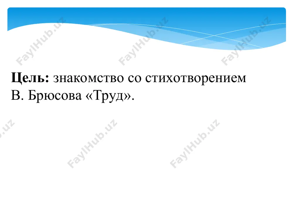 брюсов валерий яковлевич стихотворение «труд». - Page 2