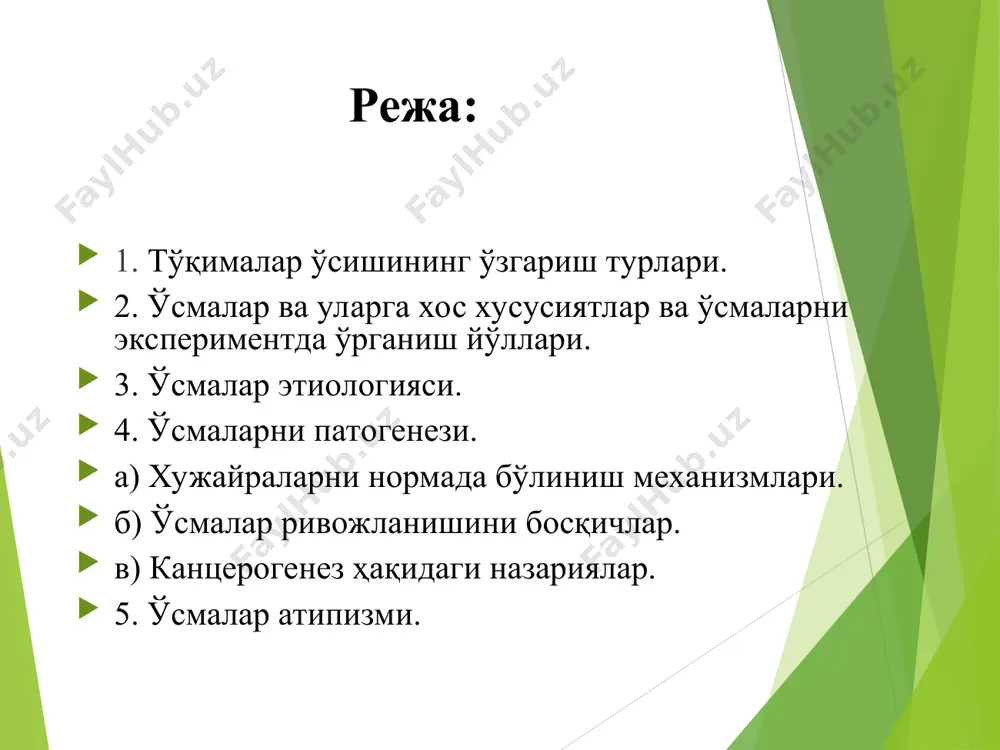 жайралар ичидаги киритмалар катталашади. б) нейрогуморал, гормонал гипертрофия. унинг турлари: физиологик (хомиладорларда сут безлари) ва патологик (акромегалия, гигантизм, простата безини гипертрофияси). регенерация бу хаёт давомида организм структу-расини янгиланиши ва патологик жараёнлар оқибатида йўқотилган структурасини тикланишидир. уни физиологик ва репаратив турлари бор. регенерацияни организмдаги тўрлари: 1. кўмикда, тери ва шиллиқ пардаларда ва суякда: - физиологик регенерация - бу хужайра таркибини доимо янгиланишидир; - репаратив регенерация - бу деффектни бутунлай тикланишидир. 2. жигар, буйрак, эндокрин безлари, ўпка ва б.к. - физиологик регенерация секин боради, - репаратив регенерация (шикастланишда) хужайраларни бўлиниши ва сақланиб қолган хужайраларни гипертрофияси хисобига. 3. марказий нерв системаси, миокард хужайралари митотик бўлинмайди. шикастланганда тикланиш сақланиб қолган хужайраларни органелларини катталаниши хисобига бўлади (яни хужайра ичи регенерацияси). ўсма бу тўқималарни махаллий ўсиб кетиши бўлиб атипик паренхима ва оддий стромадан иборат бўлиб бир куртакдан ўсадиган ва тарқаладиган патологик жараёндир (р. петров). ўсма бу ўсиши (+), шаклланиши (-) бўлган жараёндир. xx аср давомида ўсмаларни …