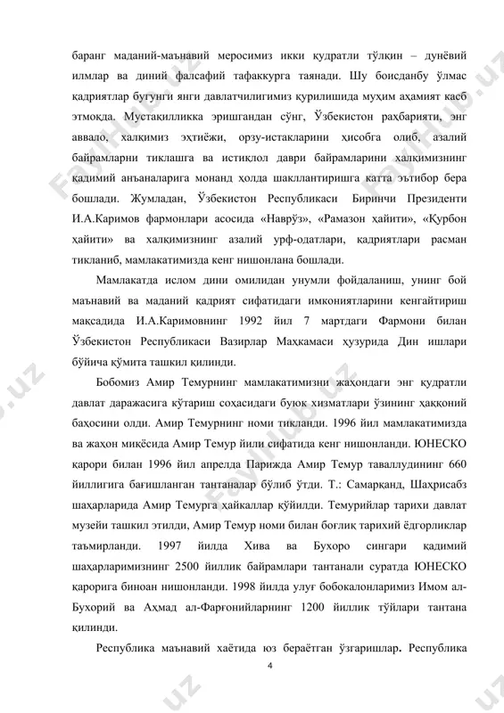 ало, халқимиз эҳтиёжи, орзу-истакларини ҳисобга олиб, азалий байрамларни тиклашга ва истиқлол даври байрамларини халқимизнинг қадимий анъаналарига монанд ҳолда шакллантиришга катта эътибор бера бошлади. жумладан, ўзбекистон республикаси биринчи президенти и.а.каримов фармонлари асосида «наврўз», «рамазон ҳайити», «қурбон ҳайити» ва халқимизнинг азалий урф-одатлари, қадриятлари расман тикланиб, мамлакатимизда кенг нишонлана бошлади. мамлакатда ислом дини омилидан унумли фойдаланиш, унинг бой маънавий ва маданий қадрият сифатидаги имкониятларини кенгайтириш мақсадида и.а.каримовнинг 1992 йил 7 мартдаги фармони билан ўзбекистон республикаси вазирлар маҳкамаси ҳузурида дин ишлари бўйича қўмита ташкил қилинди. бобомиз амир темурнинг мамлакатимизни жаҳондаги энг қудратли давлат даражасига кўтариш соҳасидаги буюк хизматлари ўзининг ҳаққоний баҳосини олди. амир темурнинг номи тикланди. 1996 йил мамлакатимизда ва жаҳон миқёсида амир темур йили сифатида кенг нишонланди. юнеско қарори билан 1996 йил апрелда парижда амир темур таваллудининг 660 йиллигига бағишланган тантаналар бўлиб ўтди. т.: самарқанд, шаҳрисабз шаҳарларида амир темурга ҳайкаллар қўйилди. темурийлар тарихи давлат музейи ташкил этилди, амир темур номи билан боғлиқ тарихий …